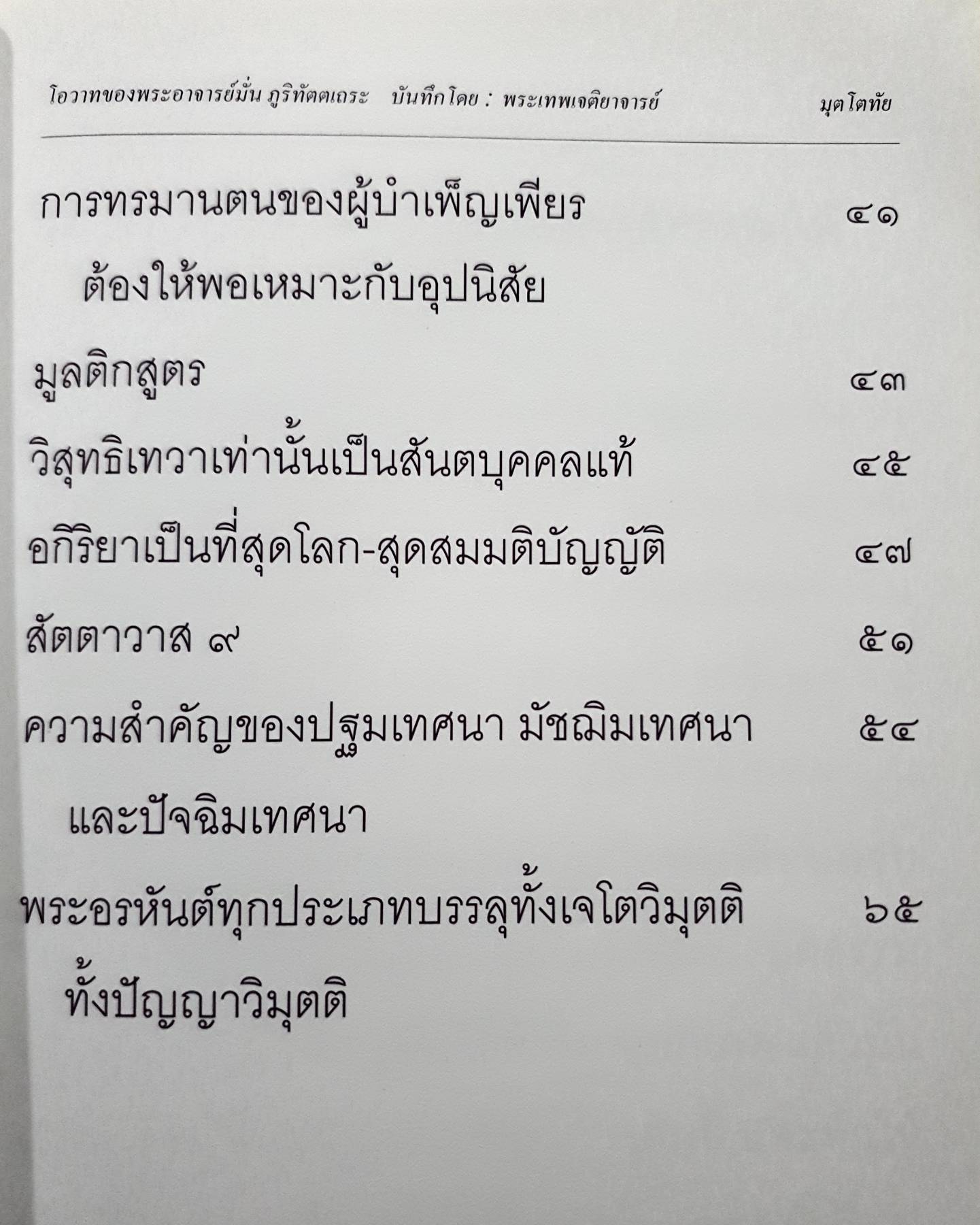 มุตโตทัย. โอวาทของพระอาจารย์มั่น ภูริทันตตเถระ บันทึกโดย พระเทพเจติยาจารย์(หลวงพ่อวิริยังค์ สิรินฺธโร) เจ้าอาวาสวัดธรรมมงคล 2 กก.