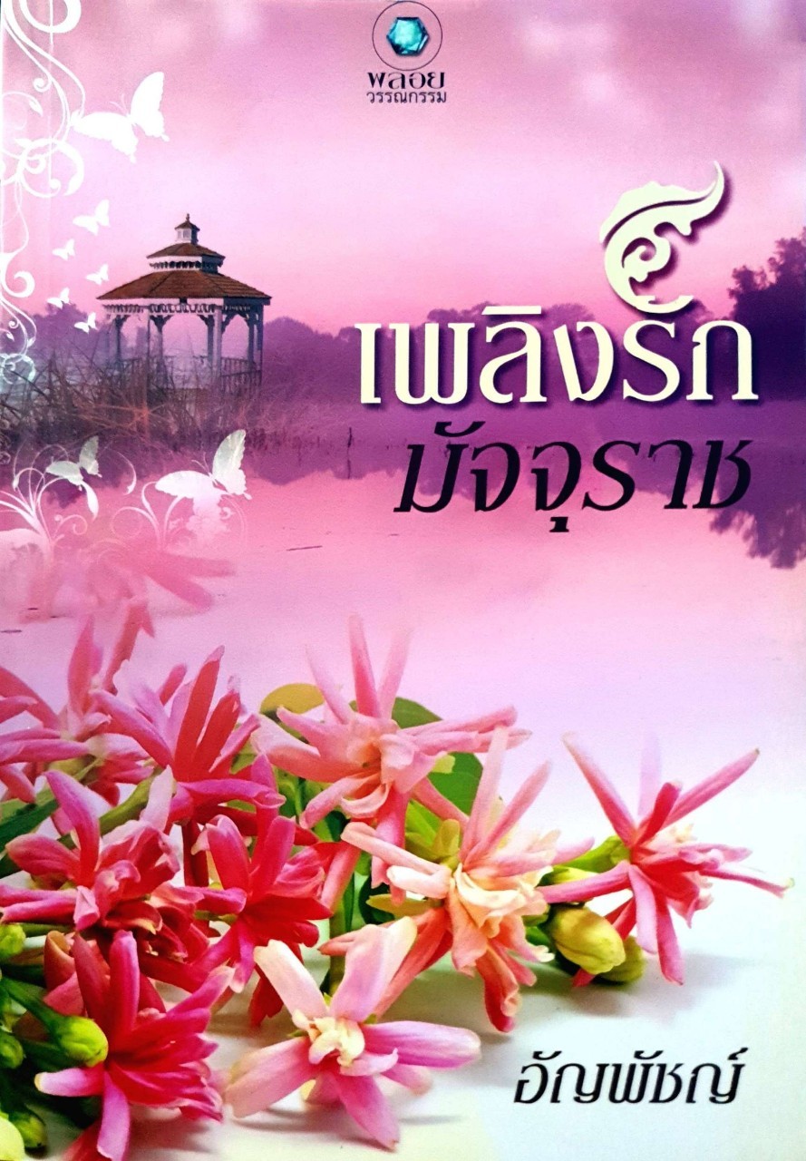 เพลิงรักมัจจุราช : อัญพัชญ์