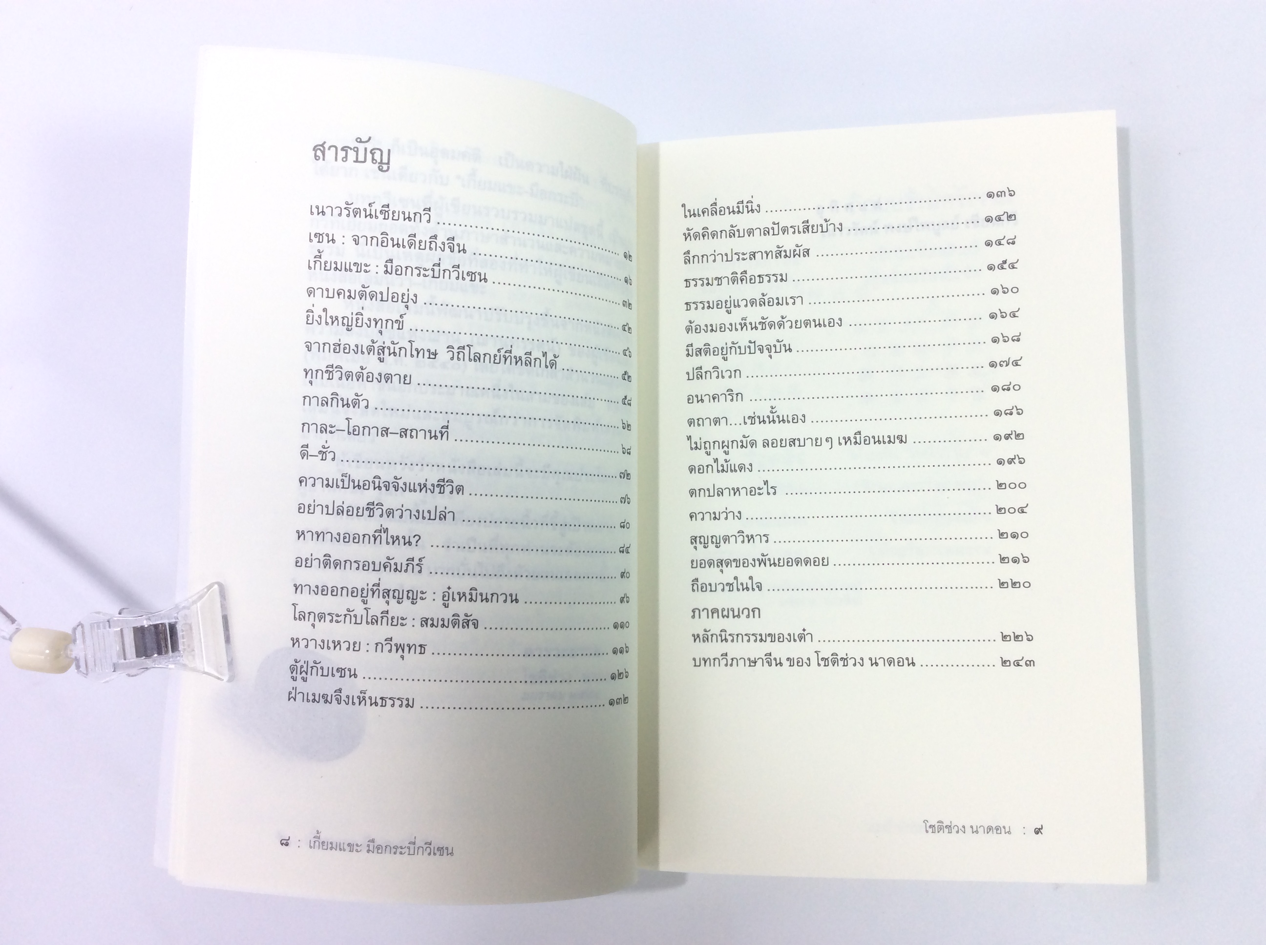 เกี้ยมแขะ มือกระบี่กวีเซน หนังสือ ปรัชญา ศาสนา