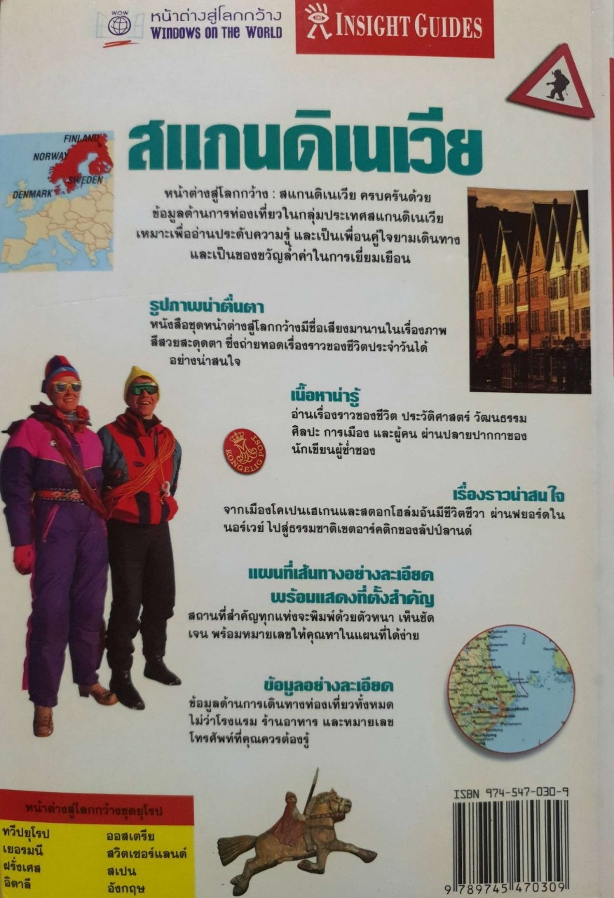 หน้าต่างสู่โลกกว้าง สแกนดิเนเวีย เดนมาร์ก,นอร์เวย์,สวีเดน,ฟินแลนด์ : INSIGHT GUIDES