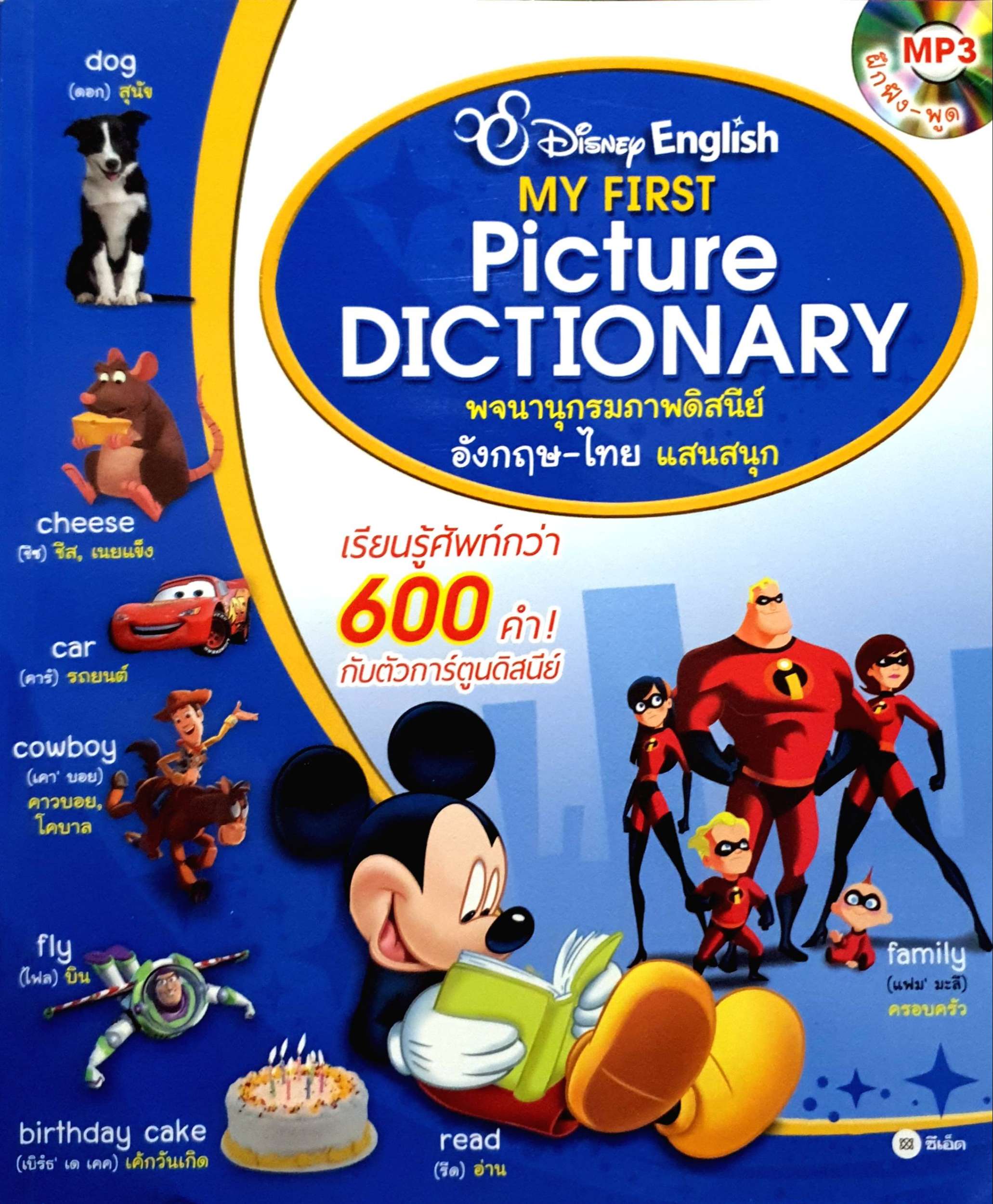 DISNEY ENGLISH : Picture Dictionary พจนานุกรมภาพดิสนีย์ อังกฤษ-ไทย แสนสนุก เรียนรู้ศัพท์กว่า 600 คำ กับตัวการ์ตูนดิสนีย์