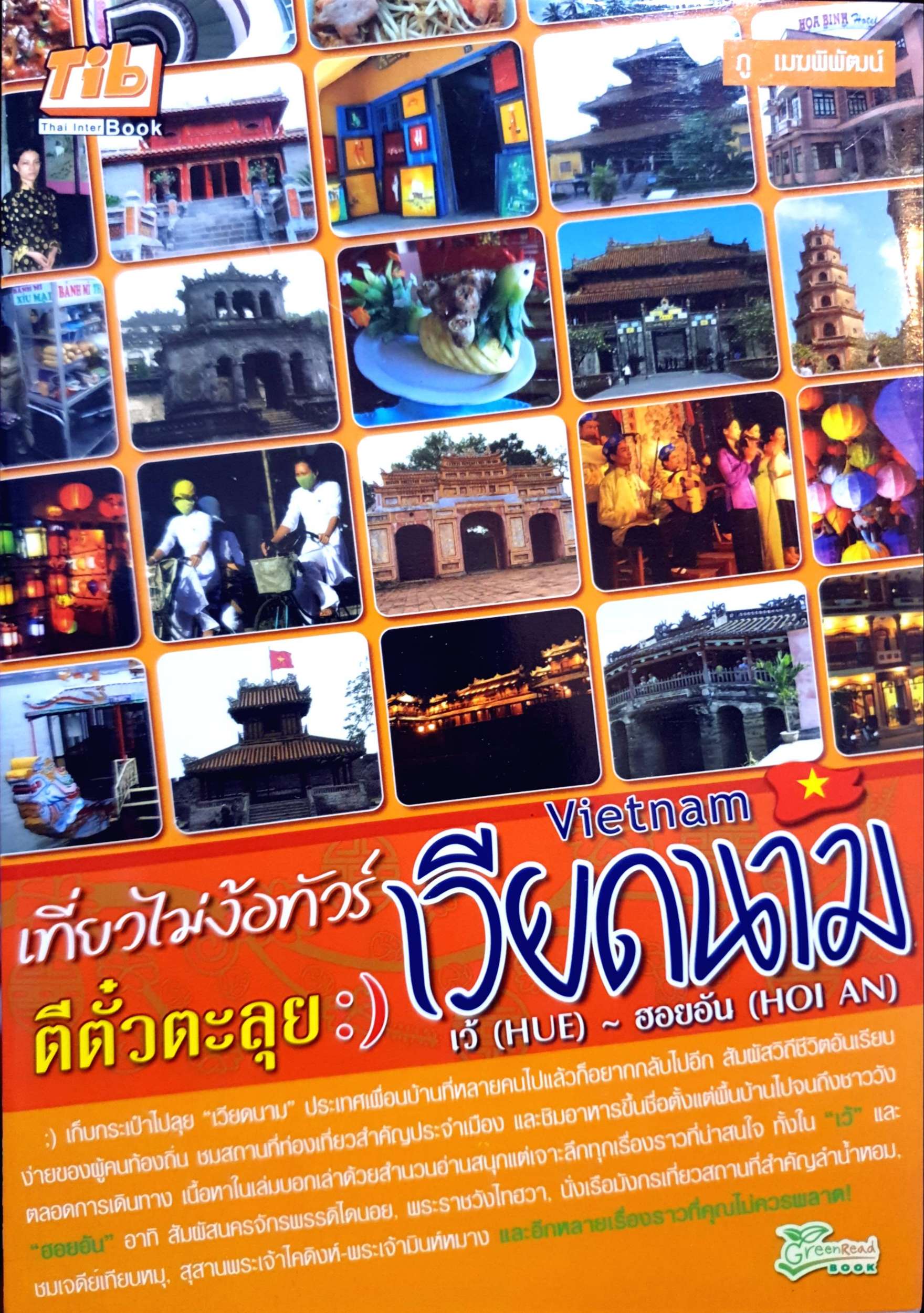 เที่ยวไม่ง้อทัวร์ เวียดนาม