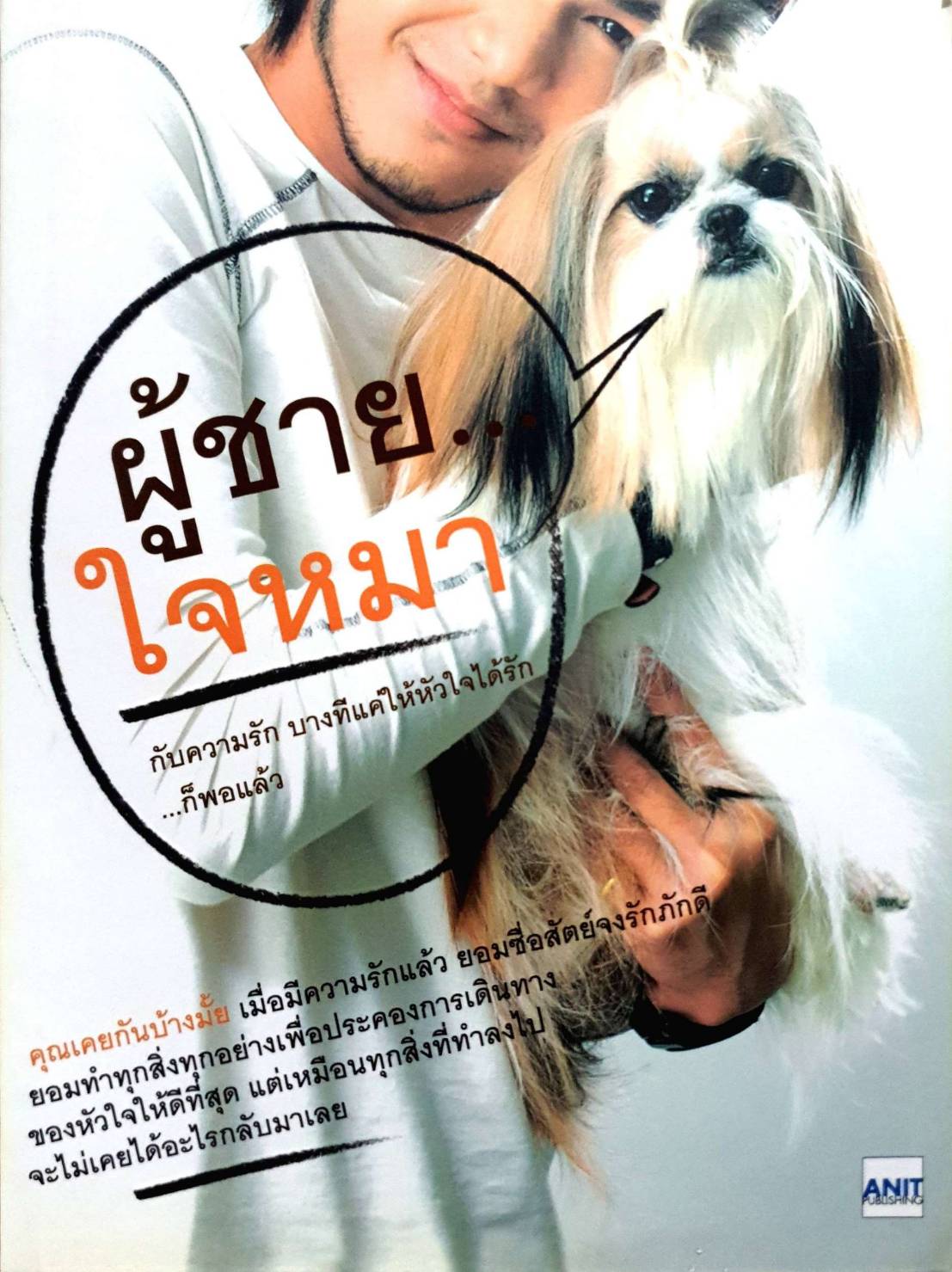 ผู้ชายใจหมา