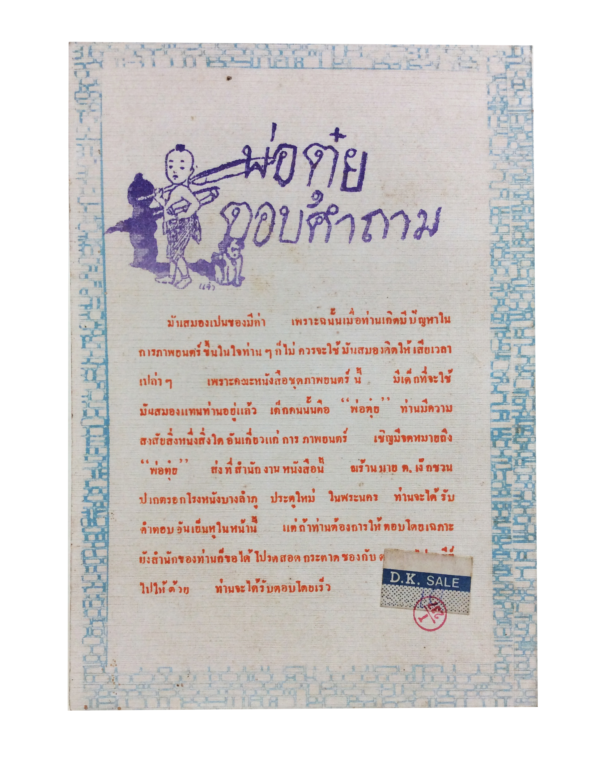 ต่วย ยาวะประภาษ พ่อต๋วย หนังสือ สะสม ประวัติบุคคล หายาก [คุ้มอักษรไทย]