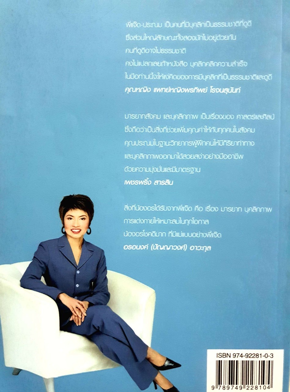 บุคลิก คลิกความสำเร็จ : ประนม ถาวรเวช