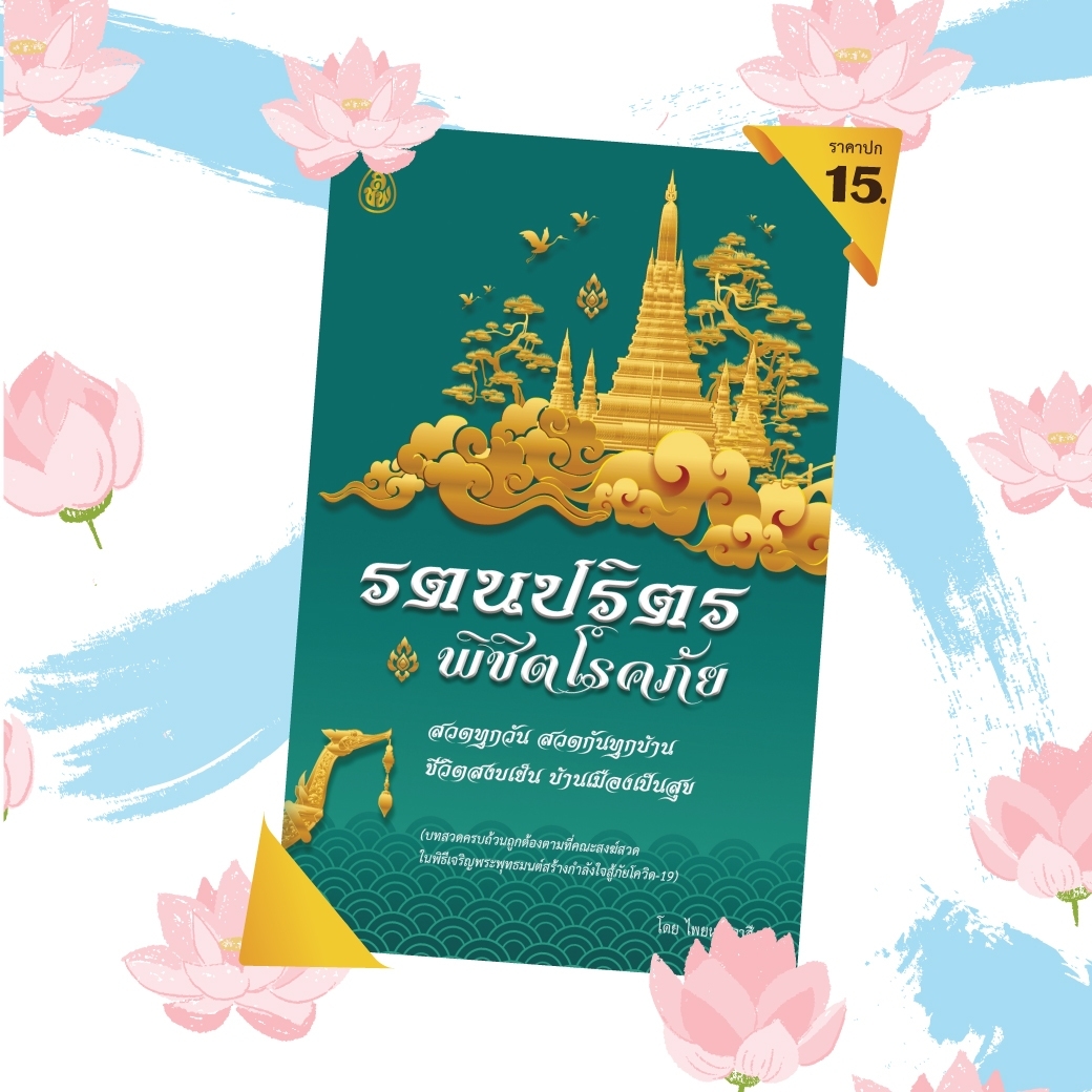 หนังสือสวดมนต์ รตนปริตร พิชิตโรคร้าย(แพค 10 เล่ม) หนังสือธรรมะ บจ.สำนักพิมพ์เลี่ยเชียง