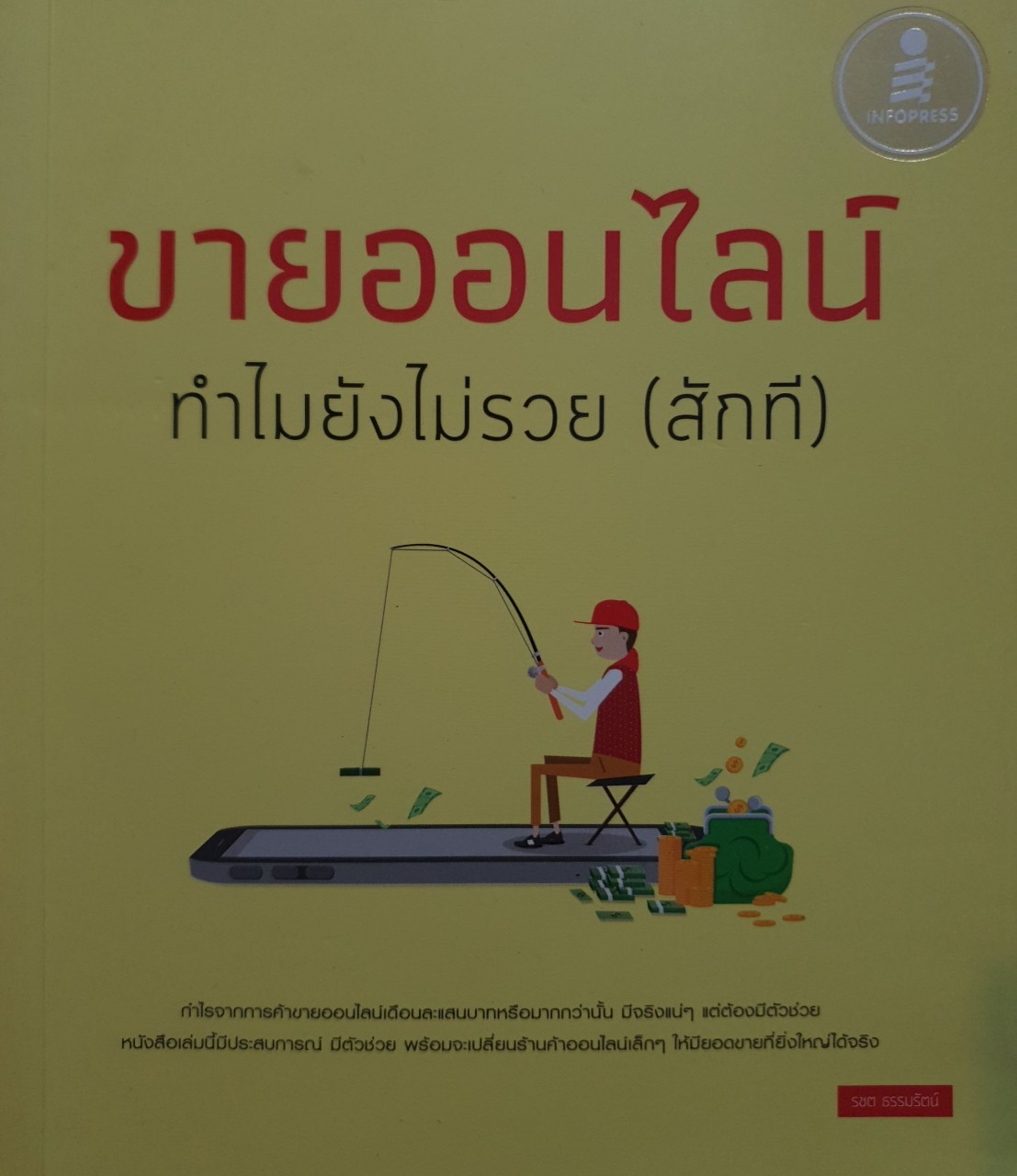 ขายออนไลน์ทำไมยังไม่รวย(สักที)