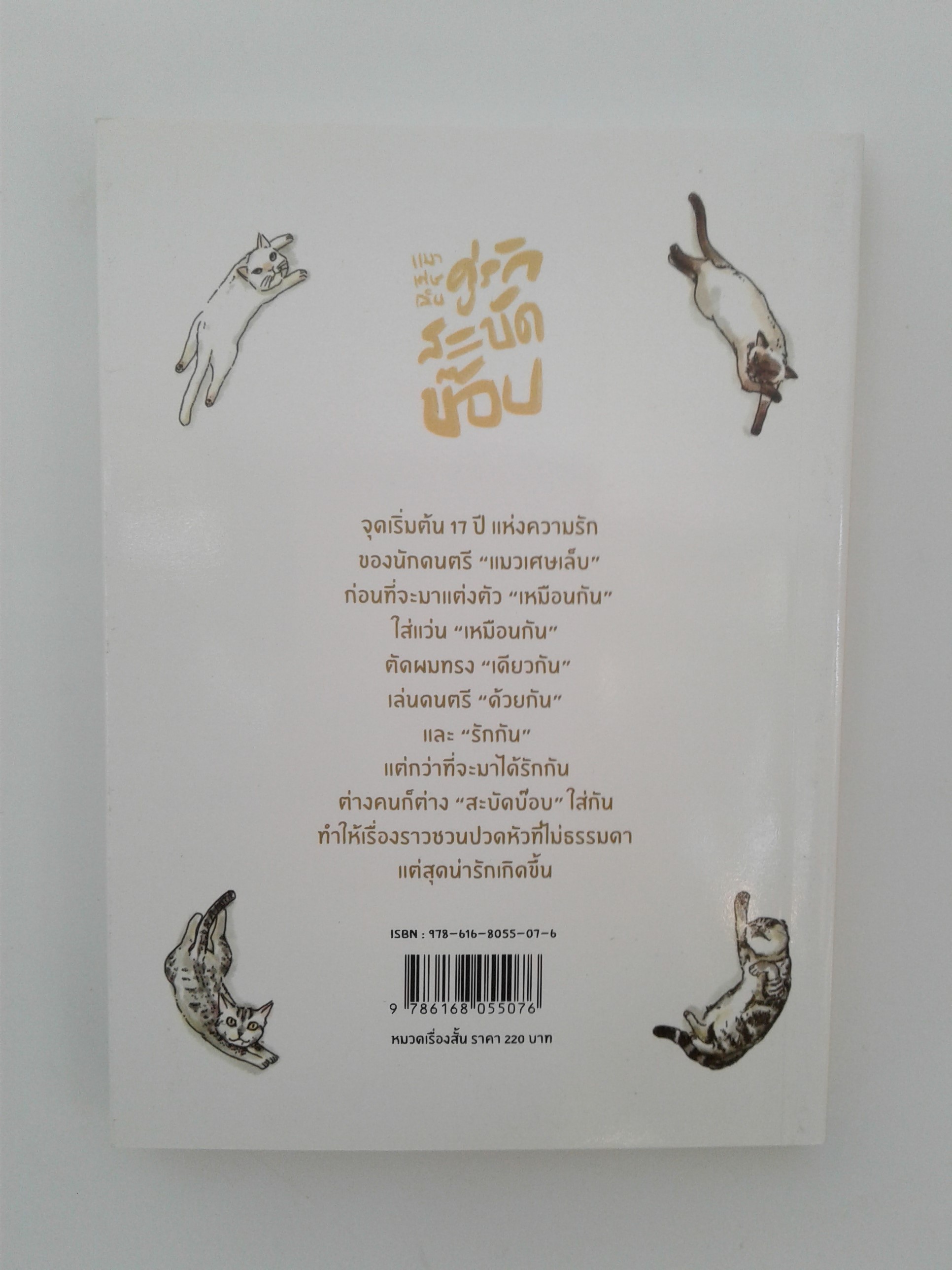 คู่รักสะบัดบ๊อบ เรื่องสั้น นิยาย วรรณกรรม หนังสือ หนังสือมือหนึ่ง