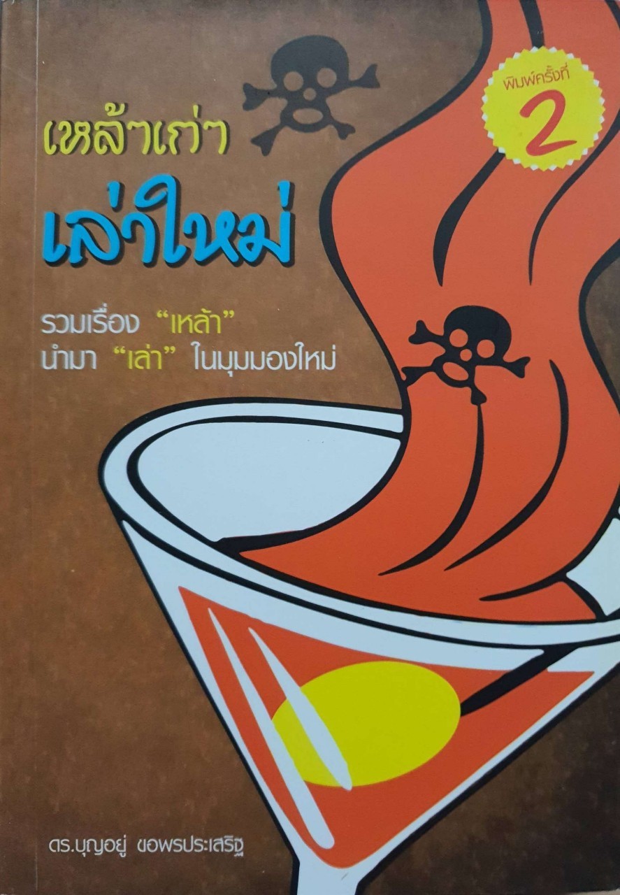 เหล้าเก่า เล่าใหม่ พิมพ์ครั้งที่ 2 : ดร.บุญอยู่ ขอพรประเสริฐ