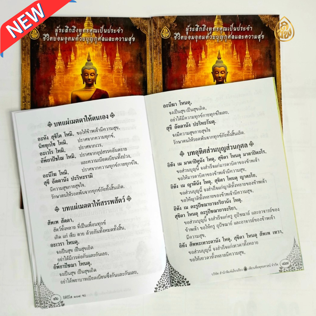 หนังสือสวดมนต์ อิติปิโส 108 จบ (แพค 10 เล่ม)วันละ 108 จบ พบสุขดังปาฏิหาริย์ ผู้ระลึกถึงพุทธคุณเป็นประจำ ชีวิตย่อมอุดมด้วยบุญกุศลและความสุข บจ.สำนักพิมพ์เลี่ยงเชียง เพียรเพื่อพุทธศาสน์