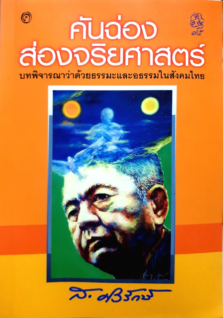 คันฉ่อง ส่องจริยศาสตร์ ส.ศิวรักษ์