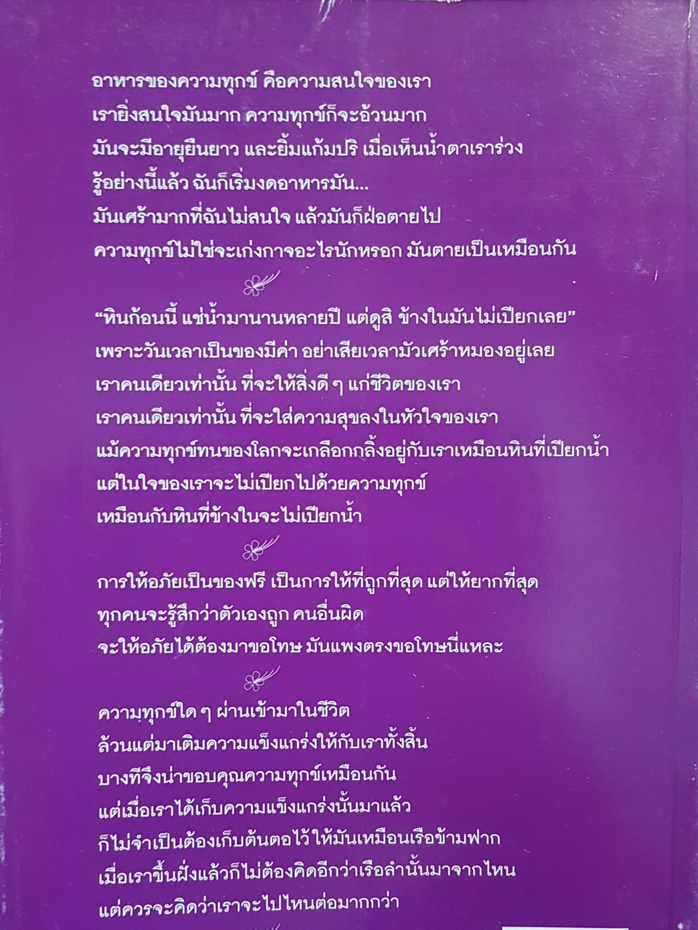 สวนดอกไม้ กับชีวิต / ขวัญ เพียงหทัย