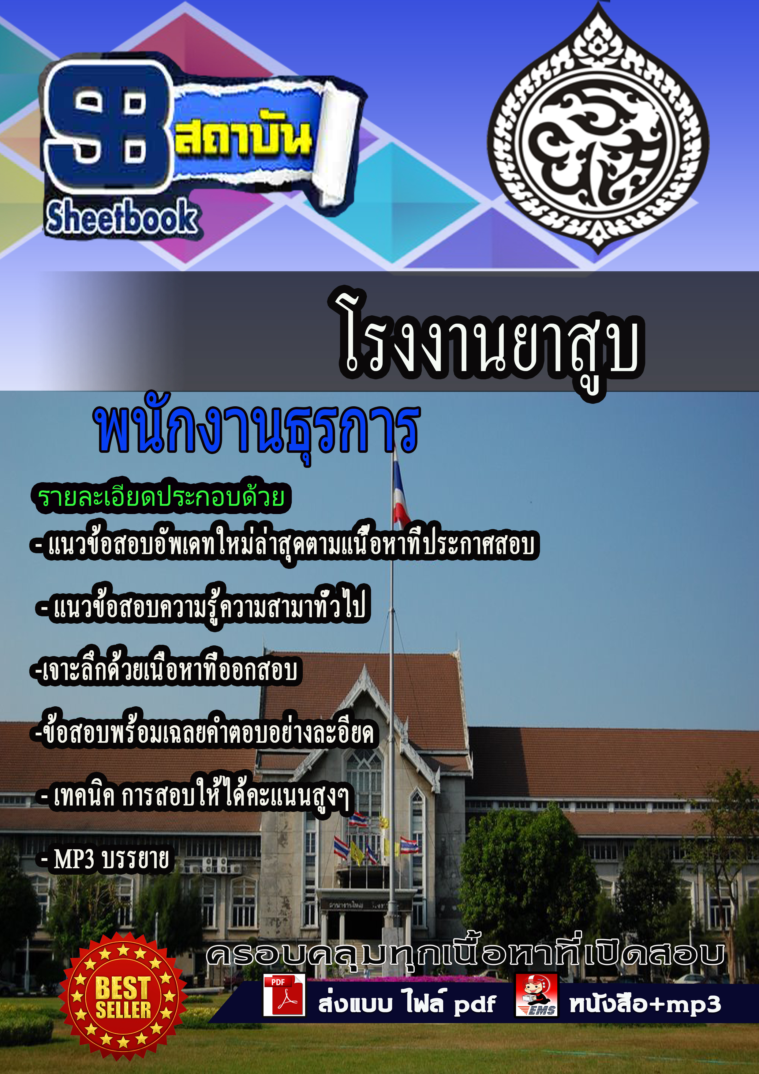 แนวข้อสอบ พนักงานธุรการ โรงงานยาสูบ