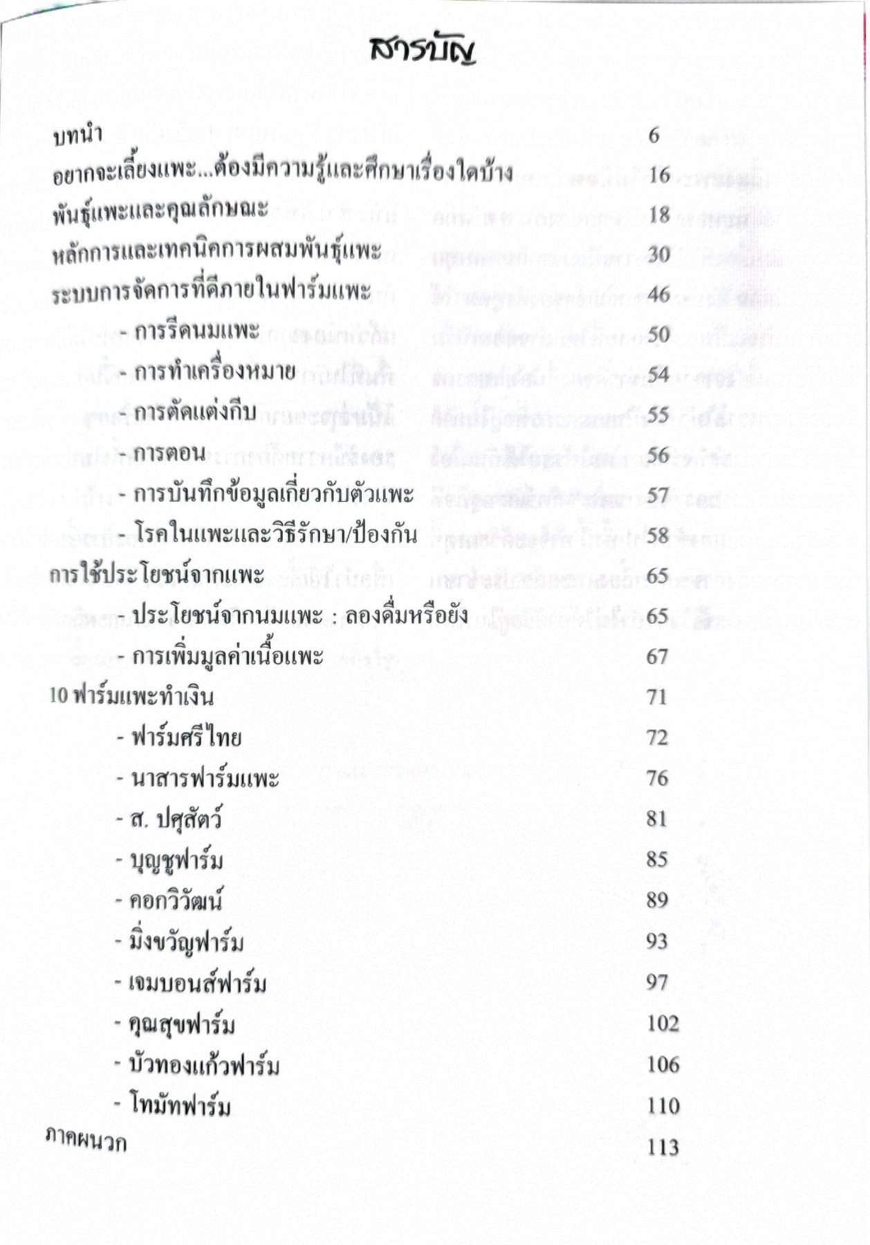 แพะพารวย คู่มือเพาะเลี้ยงแพะเชิงการค้าอย่างครบวงจร