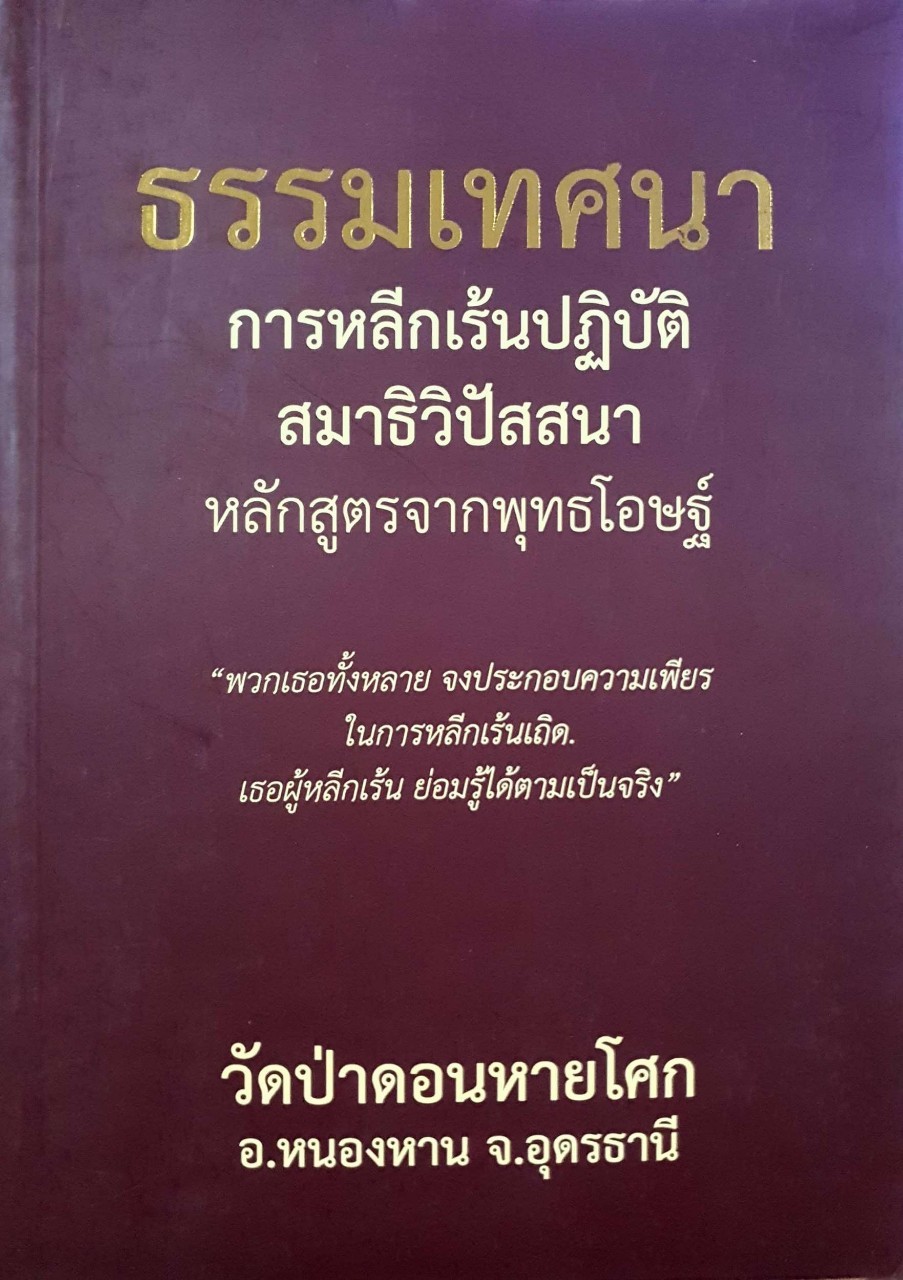 ธรรมเทศนา การหลีกเร้นปฏิบัติสมาธิวิปัสสนา หลักสูตรจากพุทธโอษฐ์ : วัดป่าดอนหายโศก