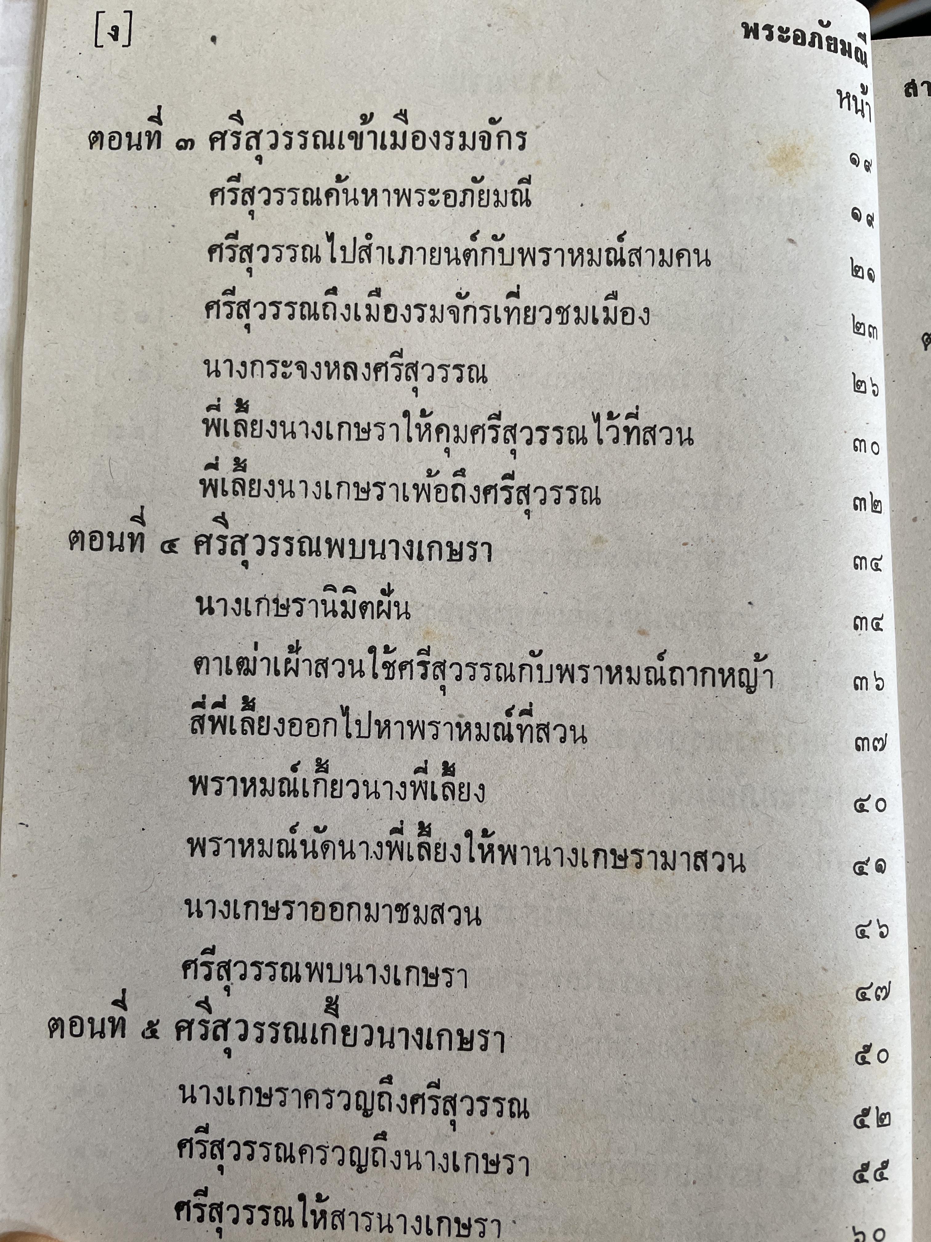 พระอภัยมณี คำกลอนของสุนทรภู่ เล่มเดียวจบ พิมพ์ปี 2517 7,500 กรัม