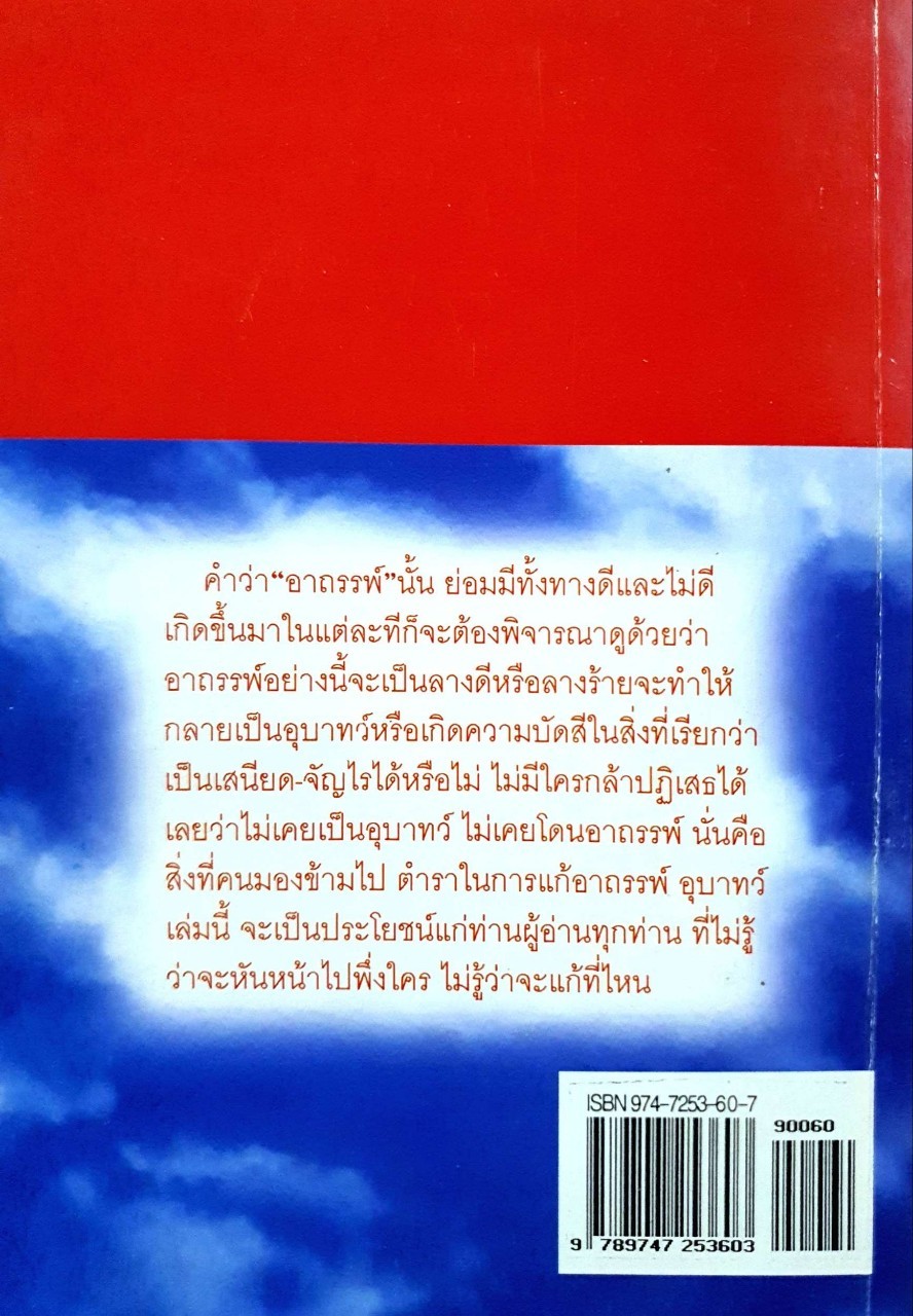 พิธีการแก้อาถรรพ์ และ อุบาทว์ต่างๆ : ว.จีนประดิษฐ์