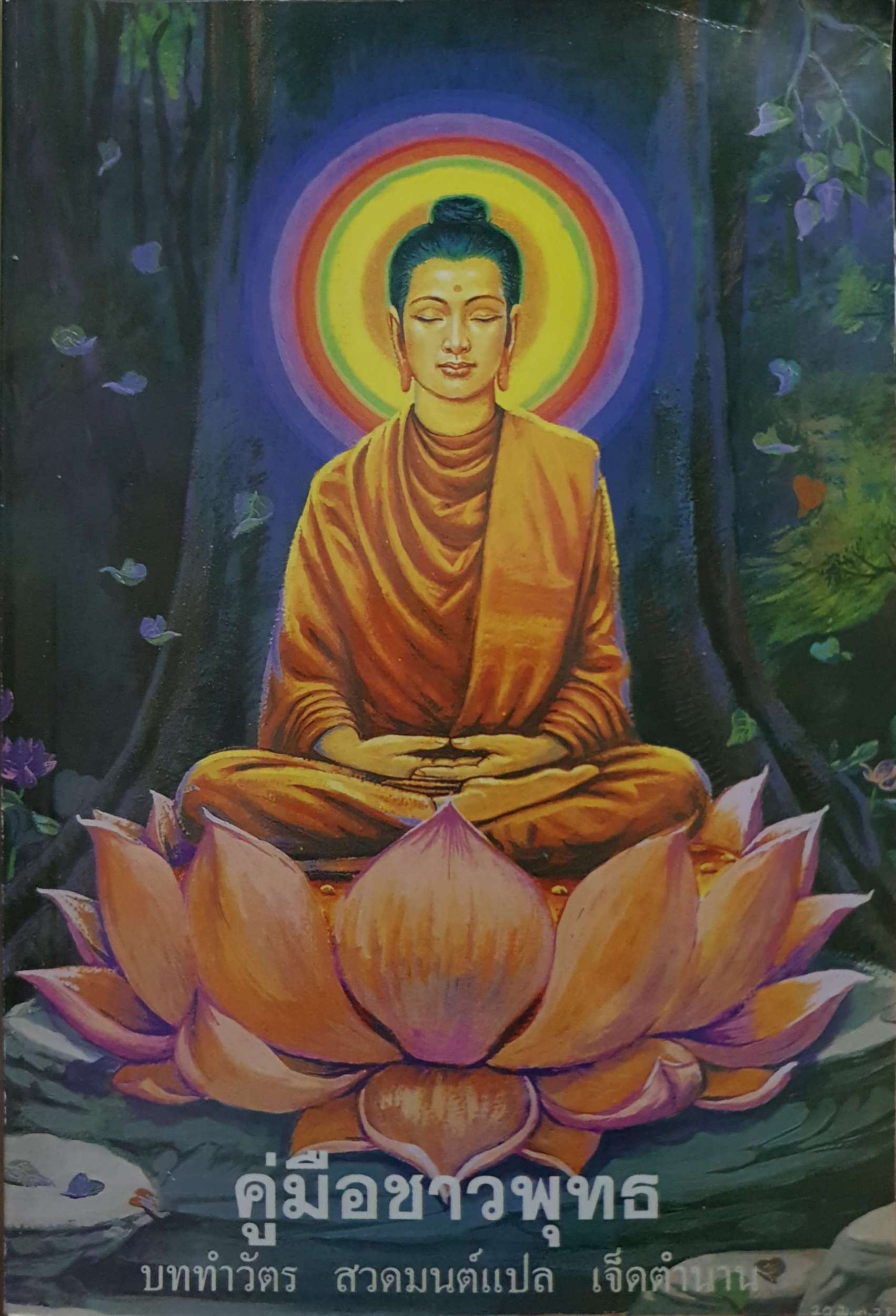คู่มือชาวพุทธ บททำวัตร สวดมนต์แปล เจ็ดตำนาน