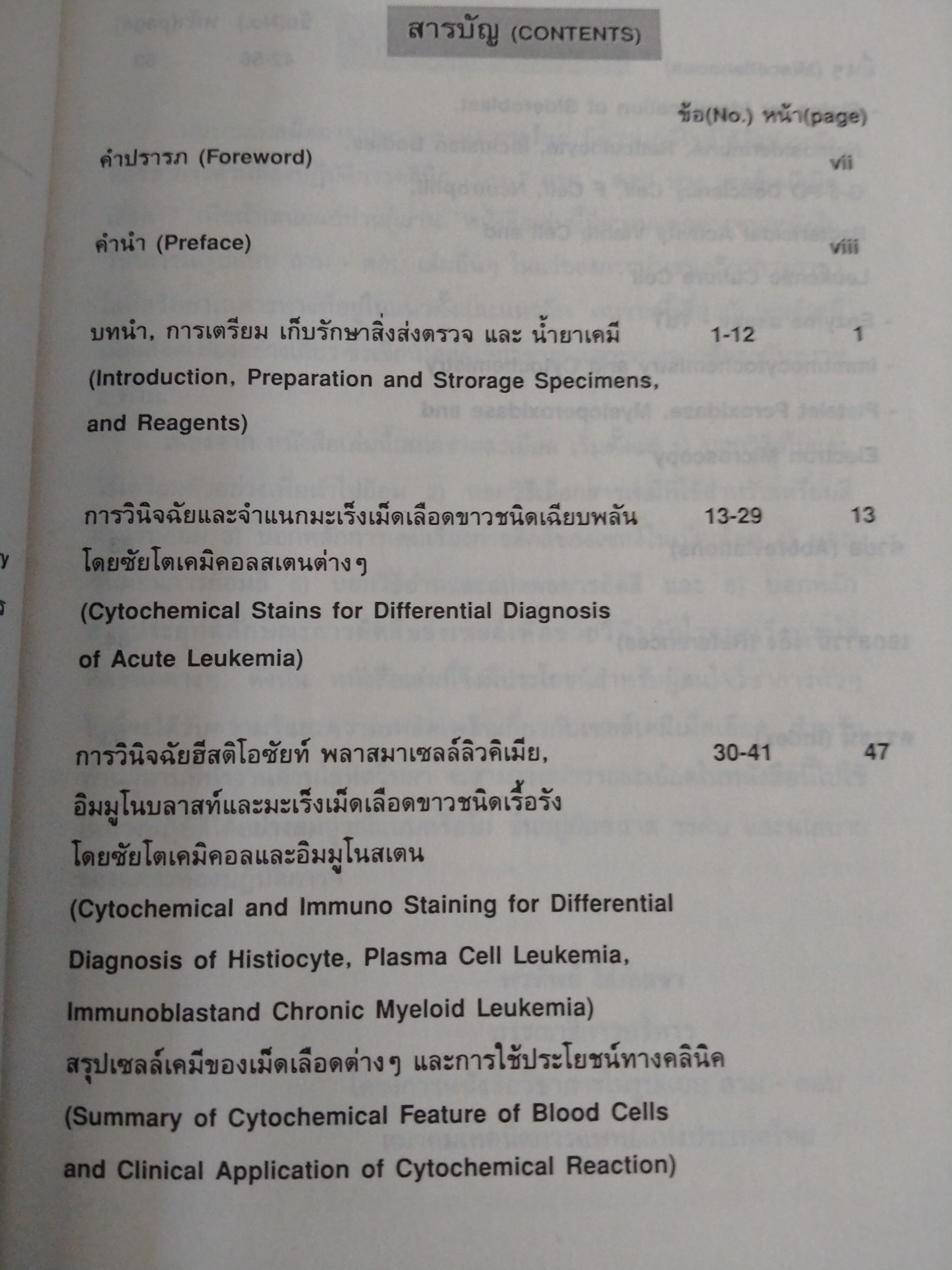 ถาม - ตอบ เซลล์เคมีเม็ดเลือด