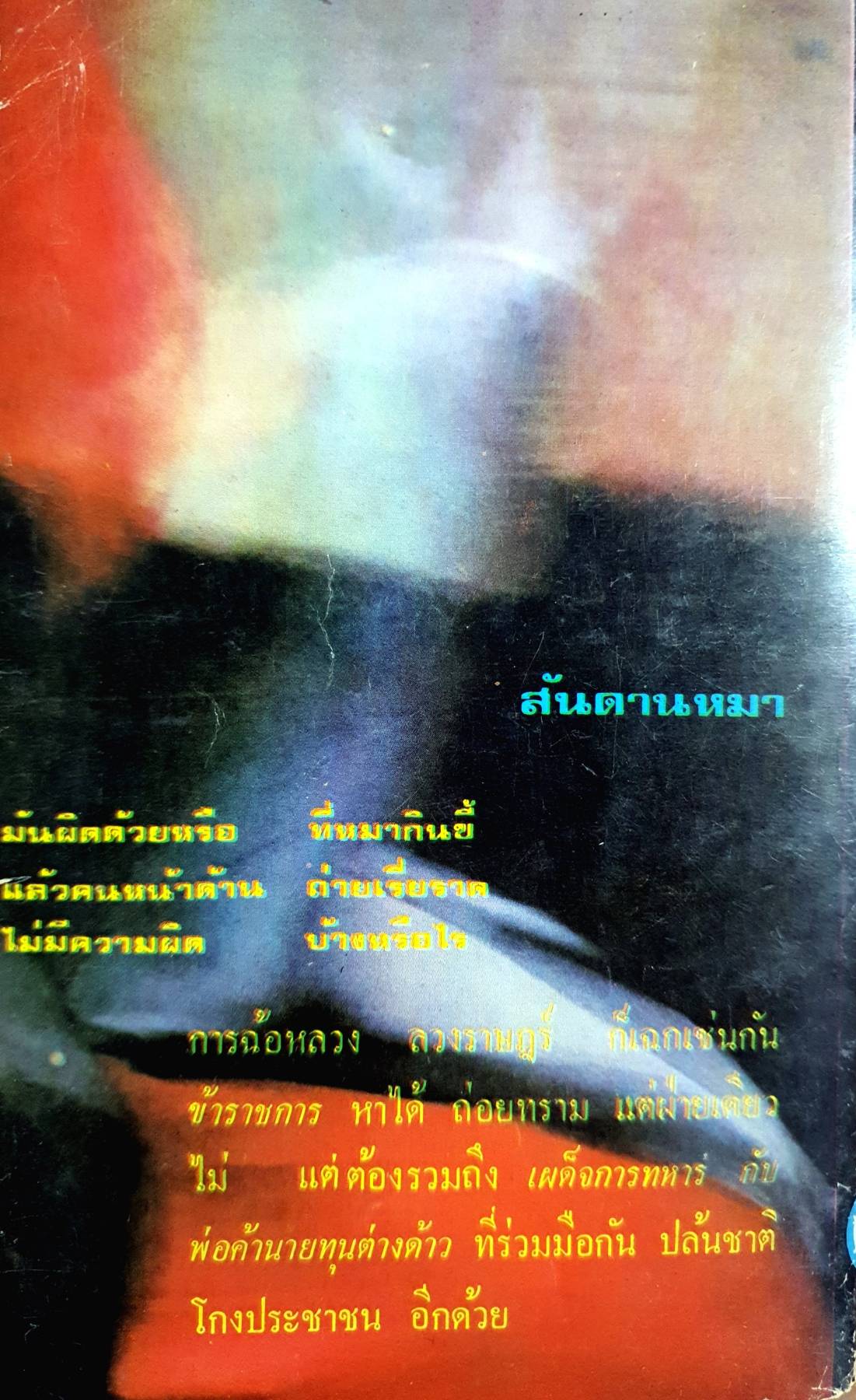 หนังสือ ไอ้โคตรโกง /พ.ต.ต. อนันต์ เสนาขันธ์