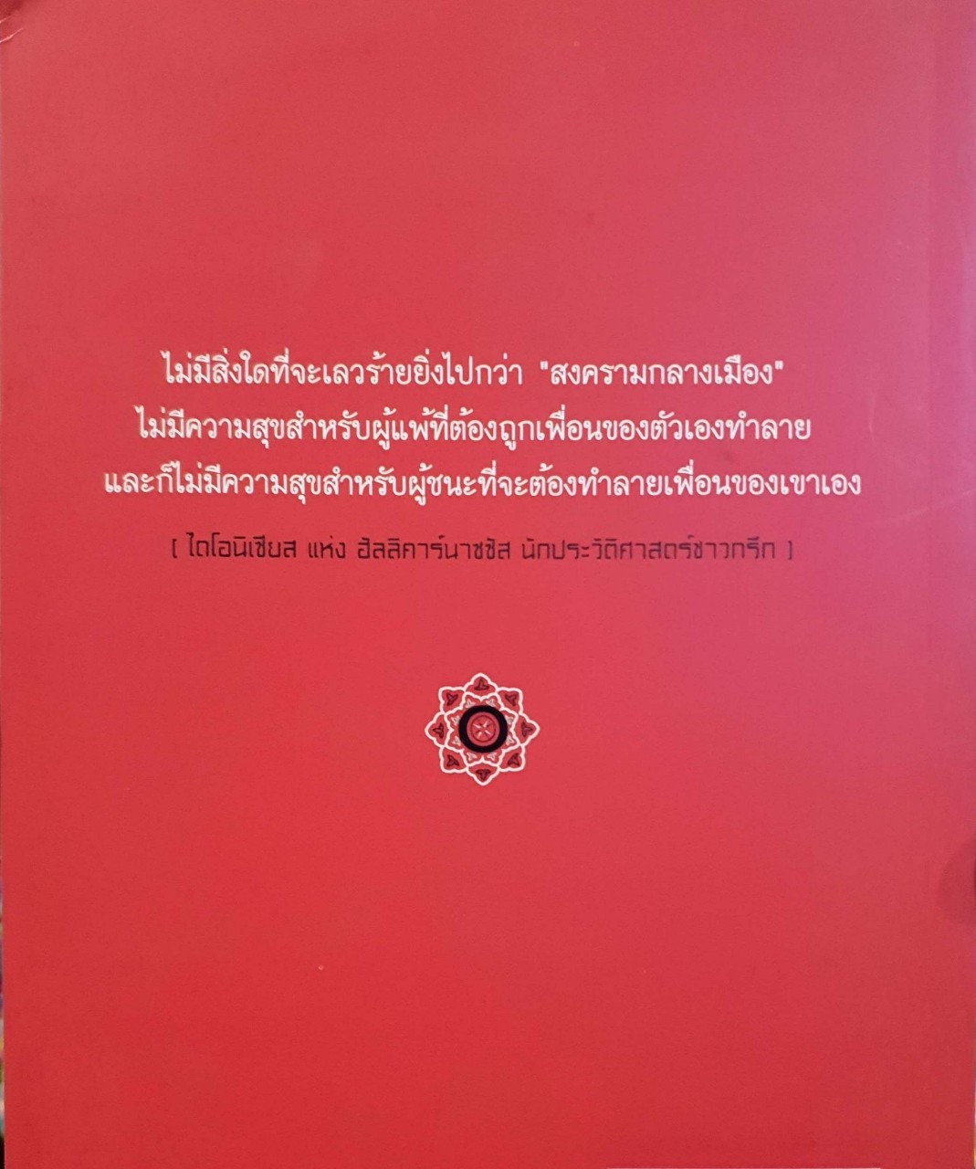 สัณญานอันตรายสงครามกลางเมือง : DEEP SOUTH เรียนรู้และเข้าใจชายแดนใต้