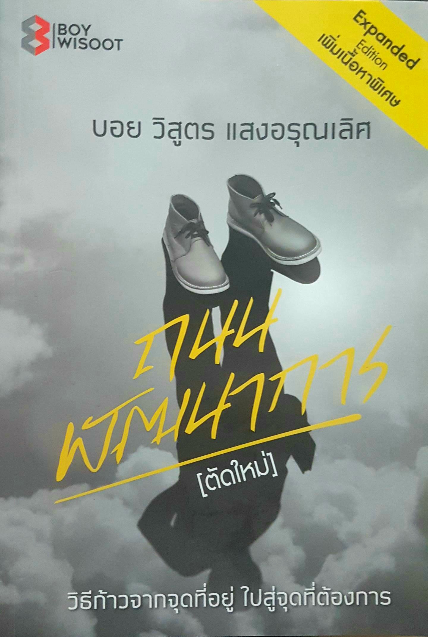 ถนนพัฒนาการ(ตัดใหม่) วิธีก้าวจากจุดที่อยู่ ไปสู่จุดที่ต้องการ บอย วิสูตร แสงอรุณเลิศ