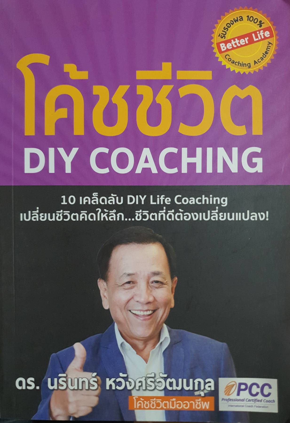 โค้ชชีวิต (DIY COACHING) ผู้เขียน: นรินทร์ หวังศรีวัฒนกุล