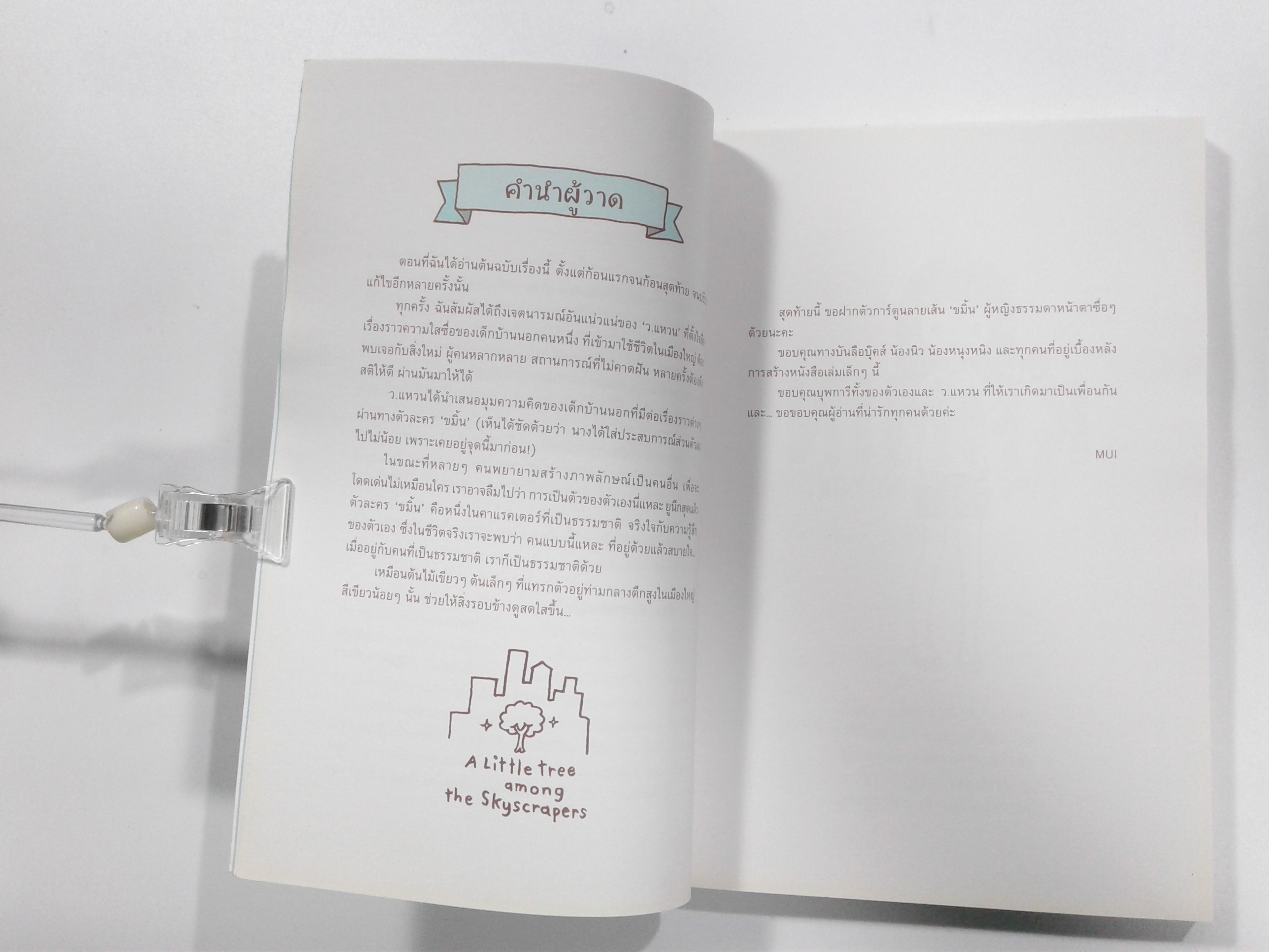 KAMIN LIFE IN BANGKOK ลุยเดี่ยวผจญภัยเซอร์ไววัลกับขมิ้น หนังสือ ไลน์สไตล์แบบการ์ตูน