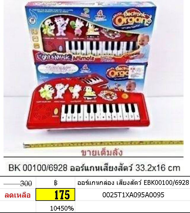 ออร์แกนกล่อง เสียงสัตว์