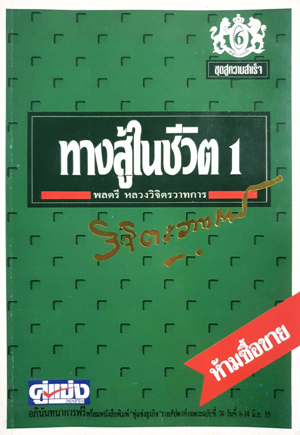 ทางสู้ในชีวิต ชุด สู่ความสำเร็จ 1-2 เล่ม/ พลตรี หลวงวิจิตรวาทการ1-2 เล่ม :