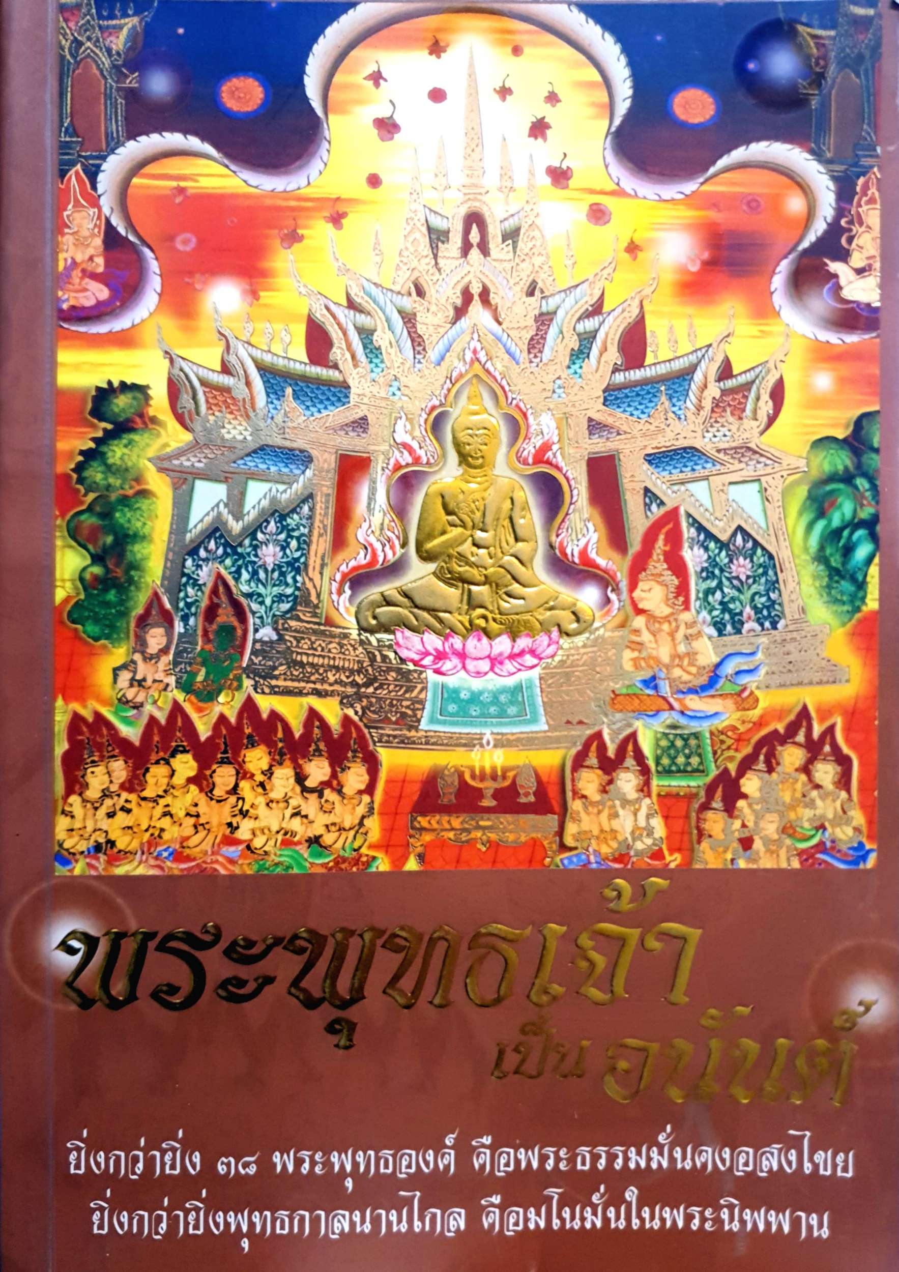 พระพุทธเจ้า เป็นอนันต์