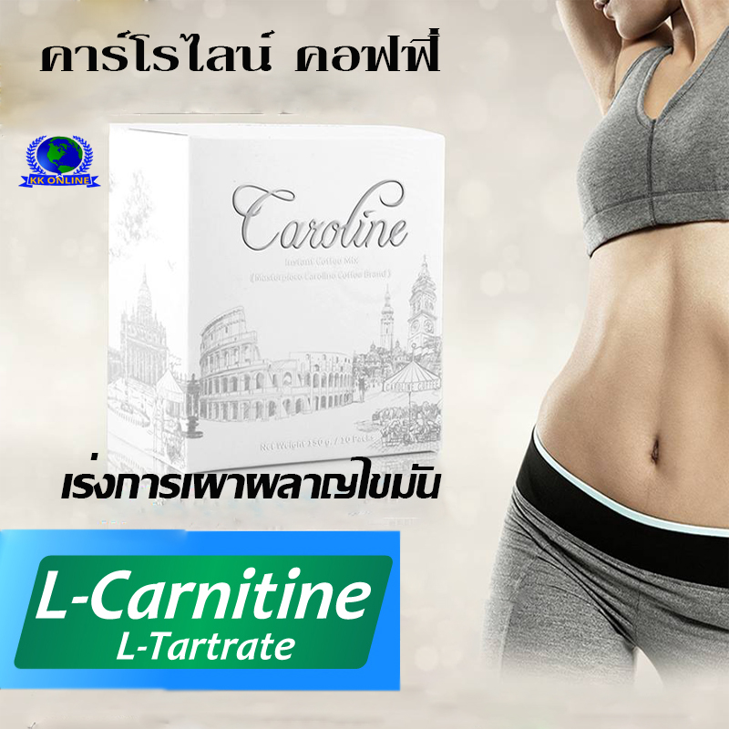 กาแฟลดน้ำหนัก,L-Carnitine,L-tartrat,eแอลคาร์นิทีน,แอล ทาร์เทรต,กาแฟคารโรไลน์.caroline coffee กาแฟลดน้ำหนัก,L-Carnitine,L-tartrat,eแอลคาร์นิทีน,แอล ทาร์เทรต,กาแฟคารโรไลน์.caroline coffee