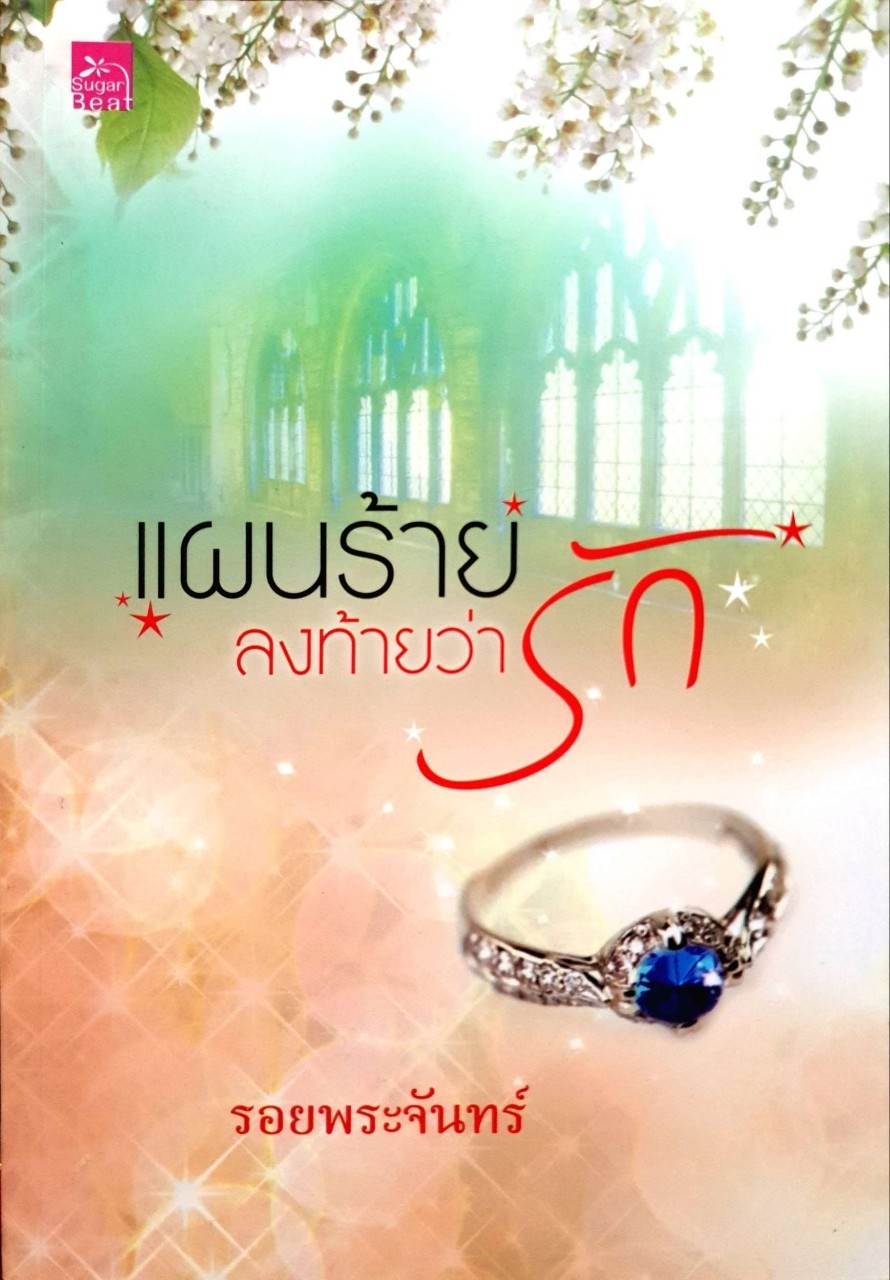 แผนร้ายลงท้ายว่ารัก : รอยพระจันทร์