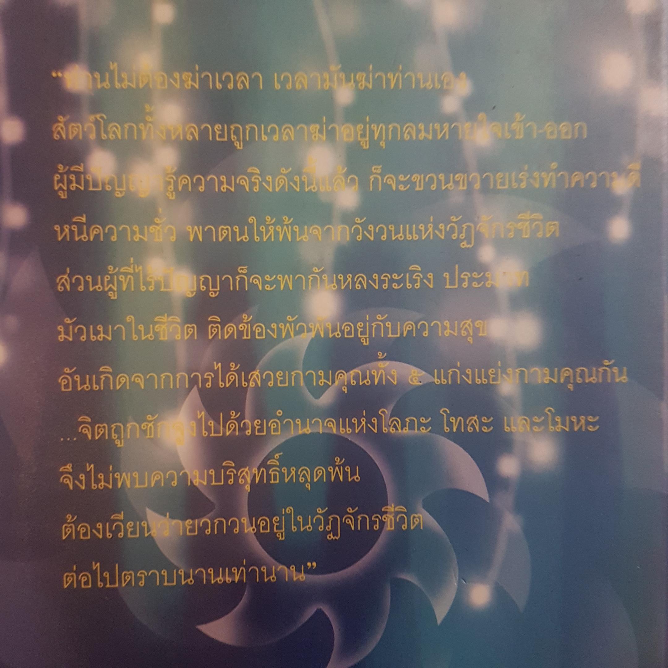 วัฏจักรชีวิต ธรรมนิยาย ชุด สัตว์โลกย่อมเป็นไปตามกรรม