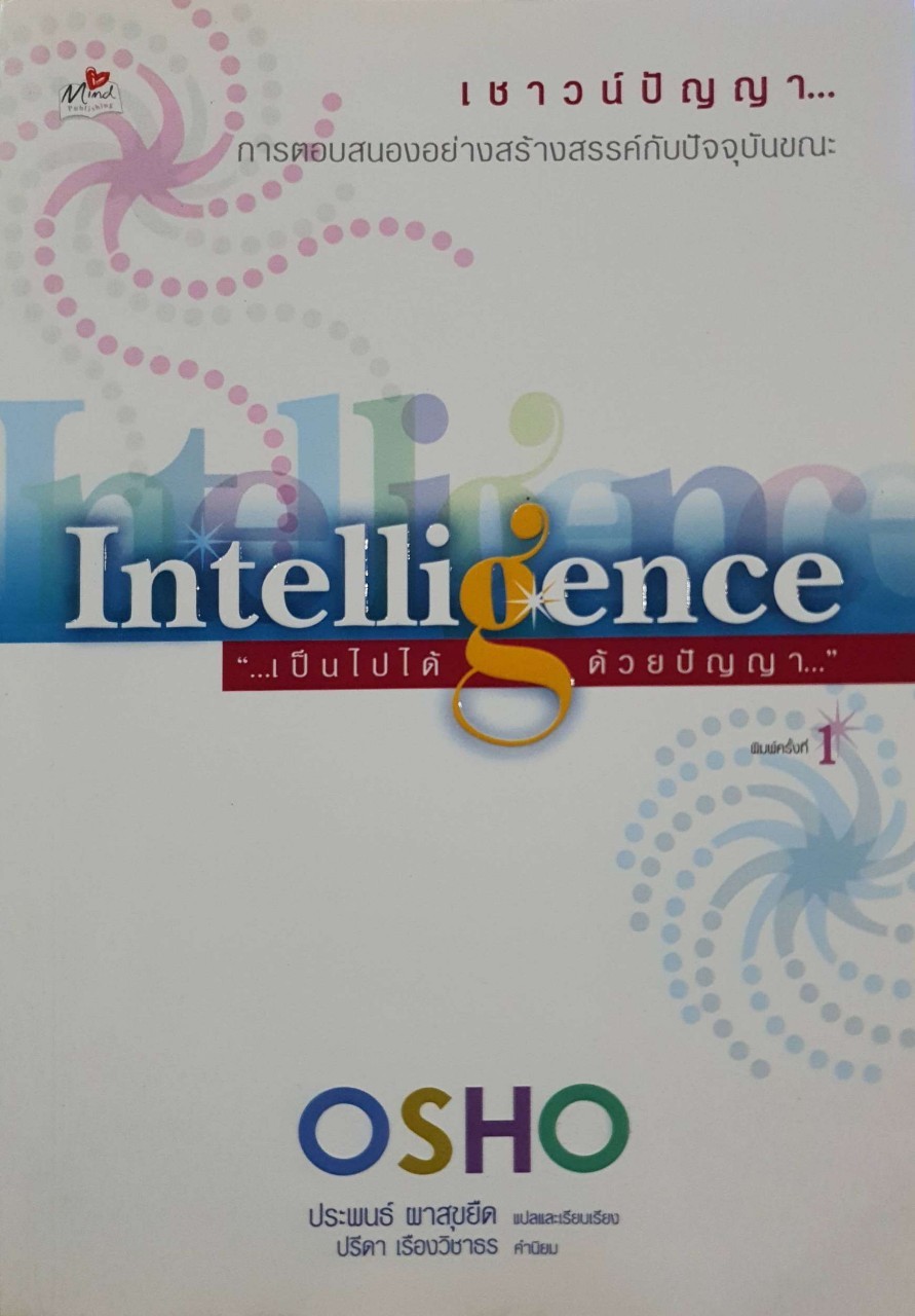 Intelligence เป็นไปได้ด้วยปัญญา : Osho /ประพนธ์ ผาสุขยืด