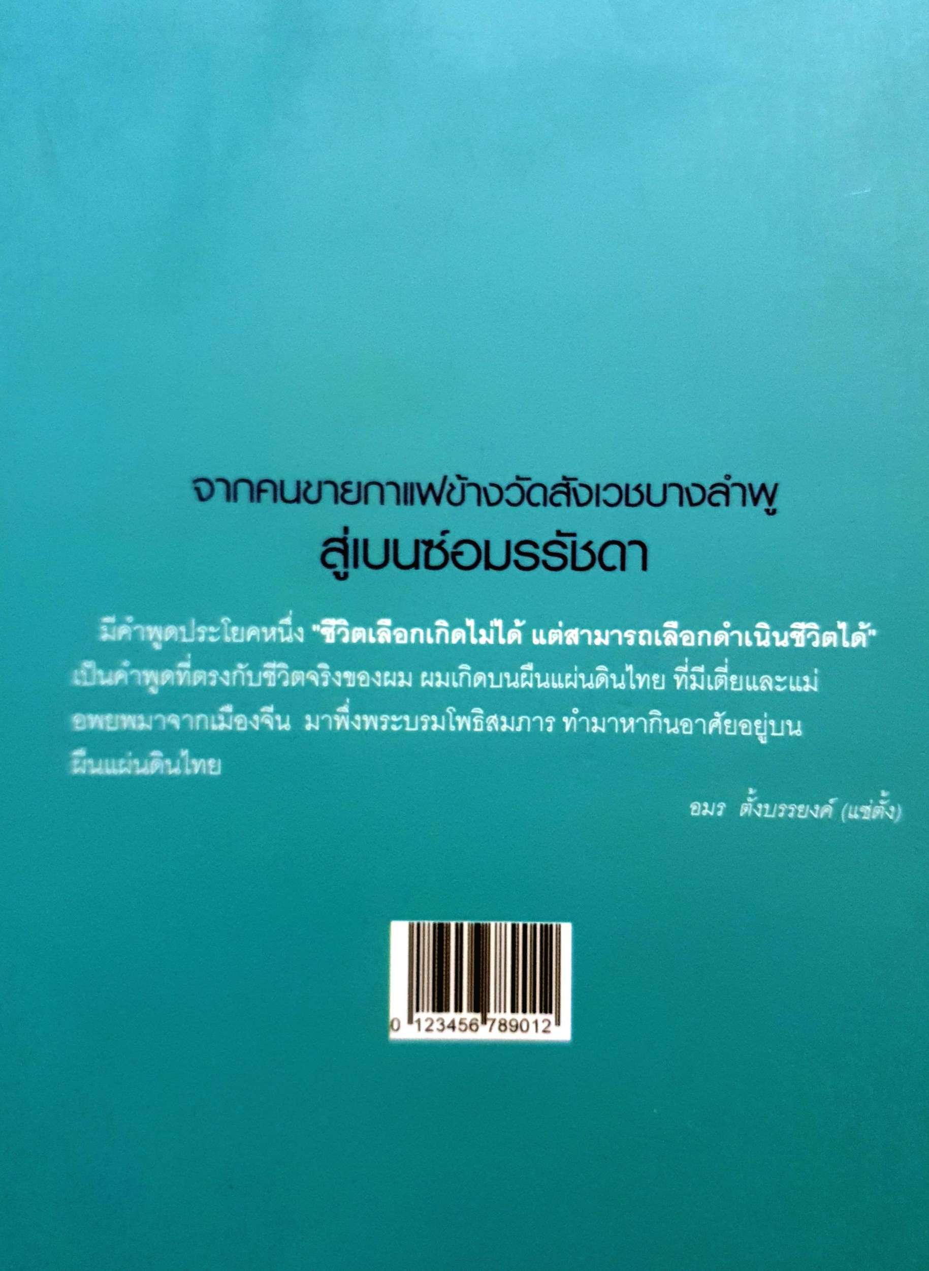ชีวิตต้องสู้ : อมร ตั้งบรรยงค์ (แซ่ตั้ง)