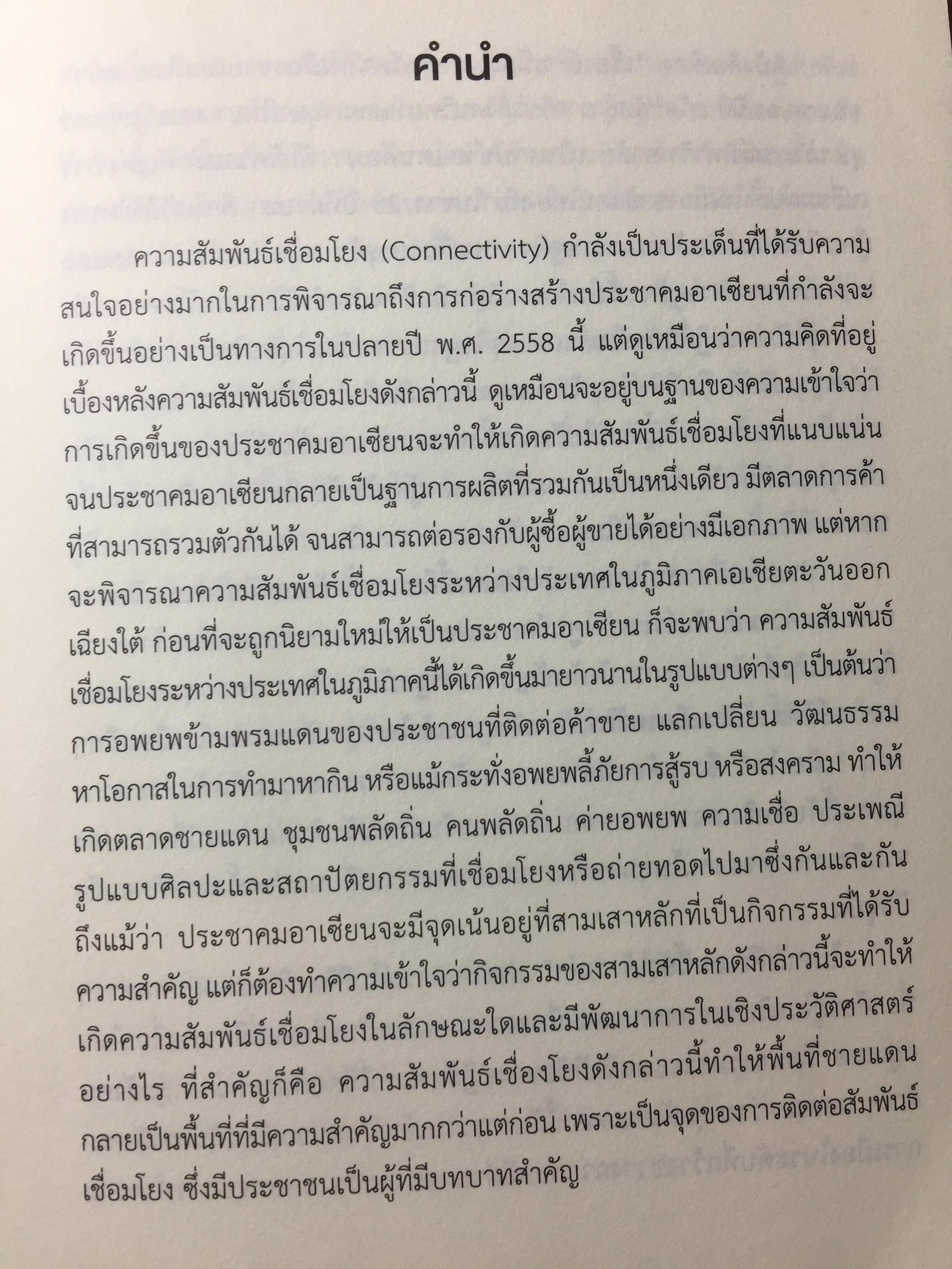 เรื่องเล่าเมืองไต : พลวัตของเมืองชายแดนไทย-พม่า / นิติ ภวัครพันธุ์