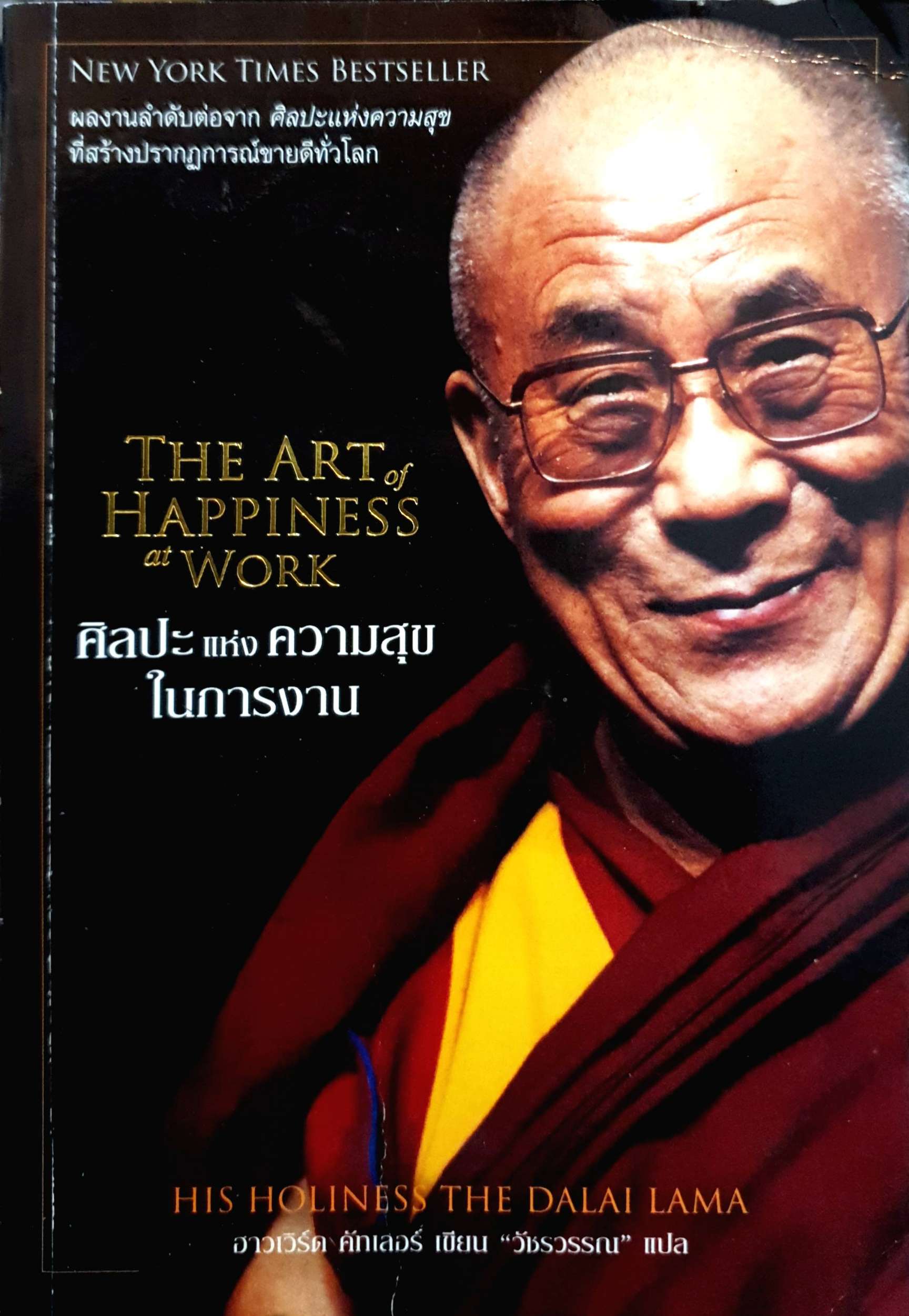ศิลปะแห่งความสุขในการงาน (The Art of Happiness at Work)
