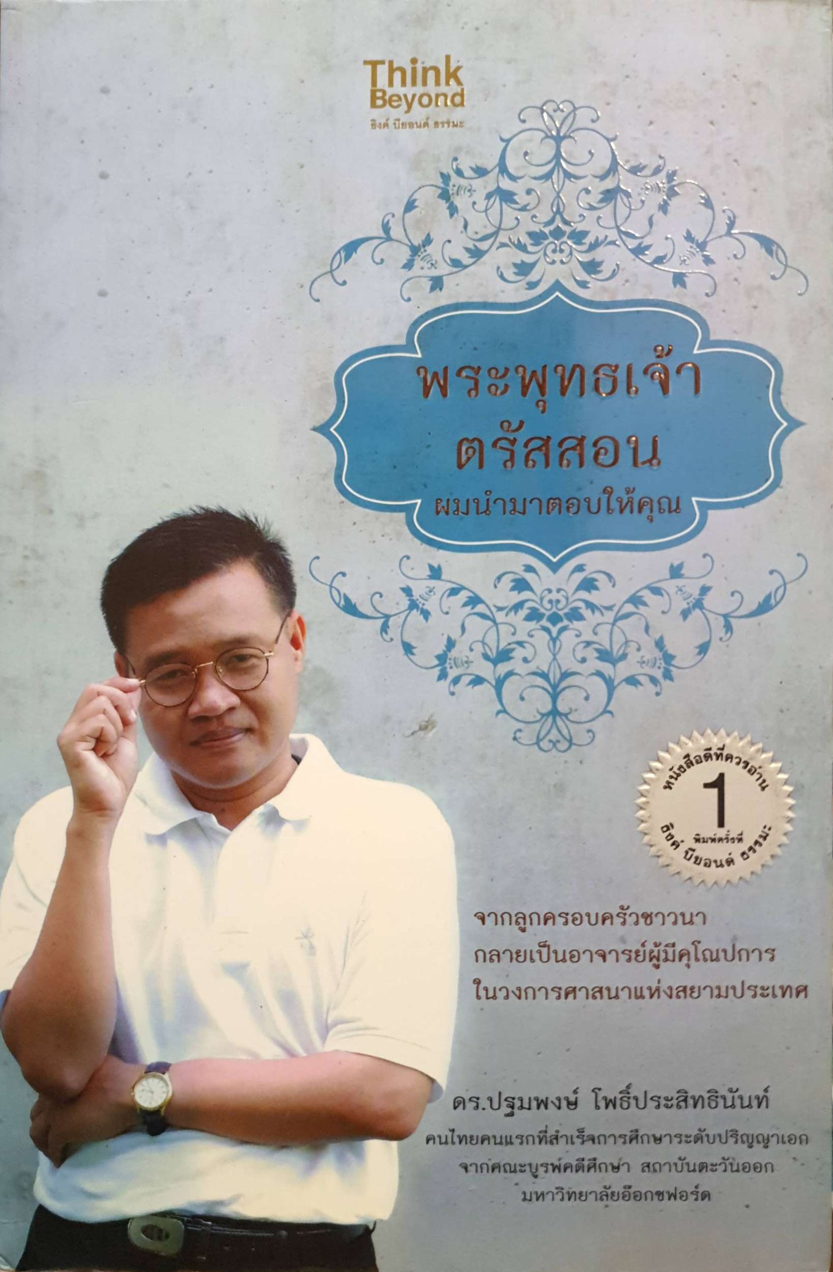 พระพุทธเจ้าตรัสสอน ผมนำมาตอบให้คุณ