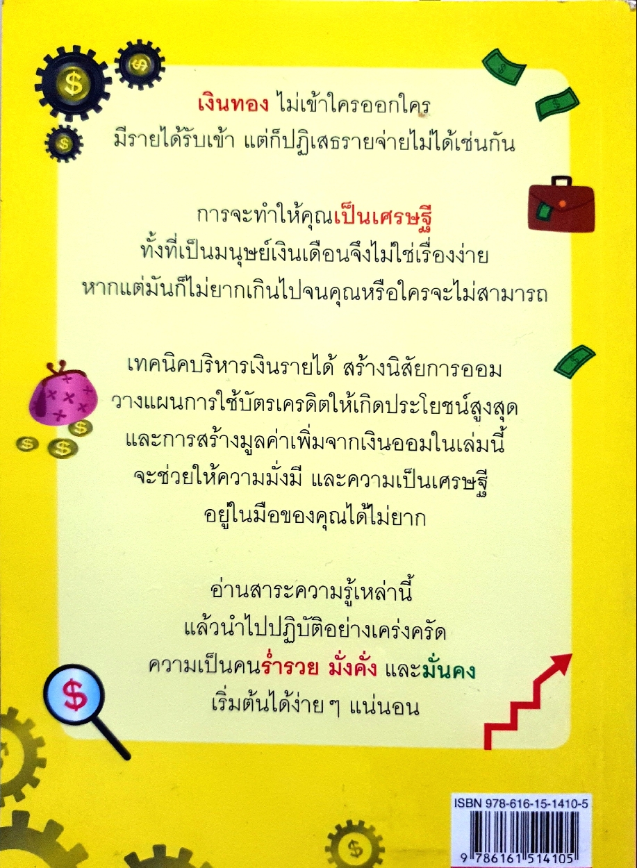 เคล็ดลับมหาเศรษฐี คิดและทำอย่างไรให้รวย / ธานินทร์ ตั้งใจรวย