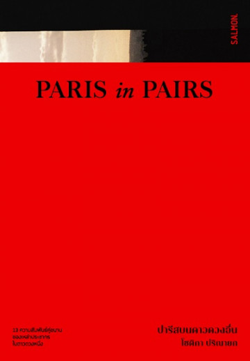 PARIS in PAIRS ปารีสบนดาวดวงอื่น / โชติกา ปริณายก
