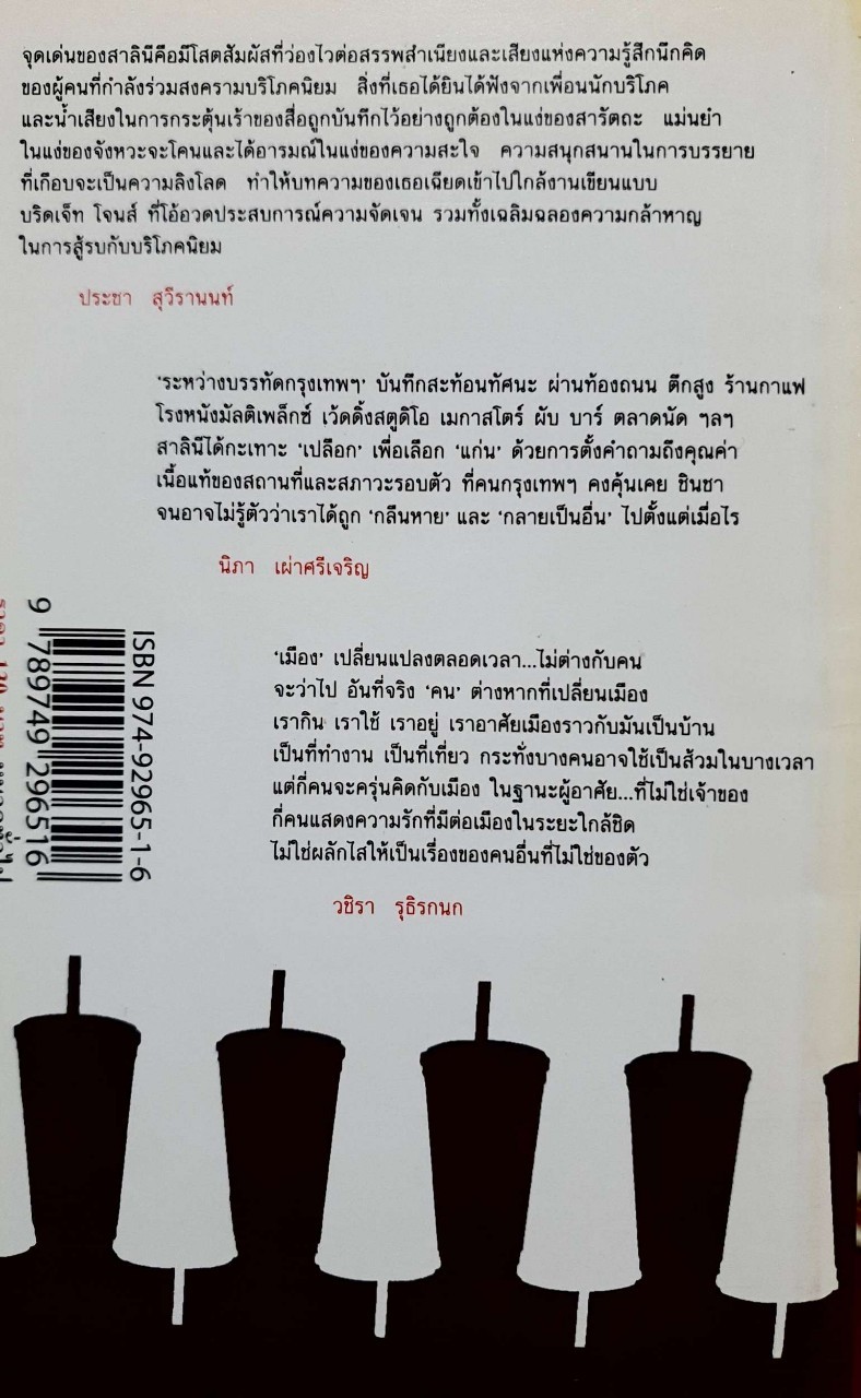 ระหว่างบรรทัดกรุงเทพฯ URBAN DIARY. : สาลินี หาญวารีวงศ์ศิลป์