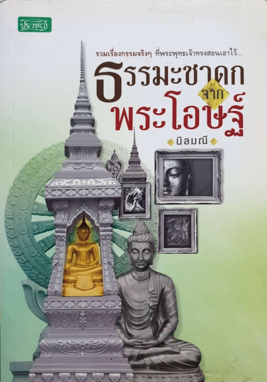 ธรรมชาดกจากพระโอษฐ์ : นิลมณี