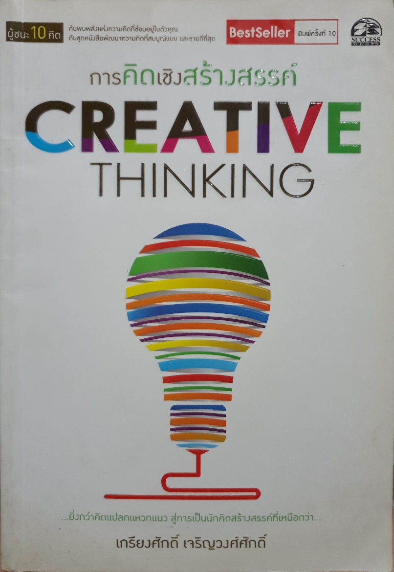 การคิดเชิงสร้างสรรค์ Creative Thinking / เกรียงศักดิ์ เจริญวงศ์ศักดิ์