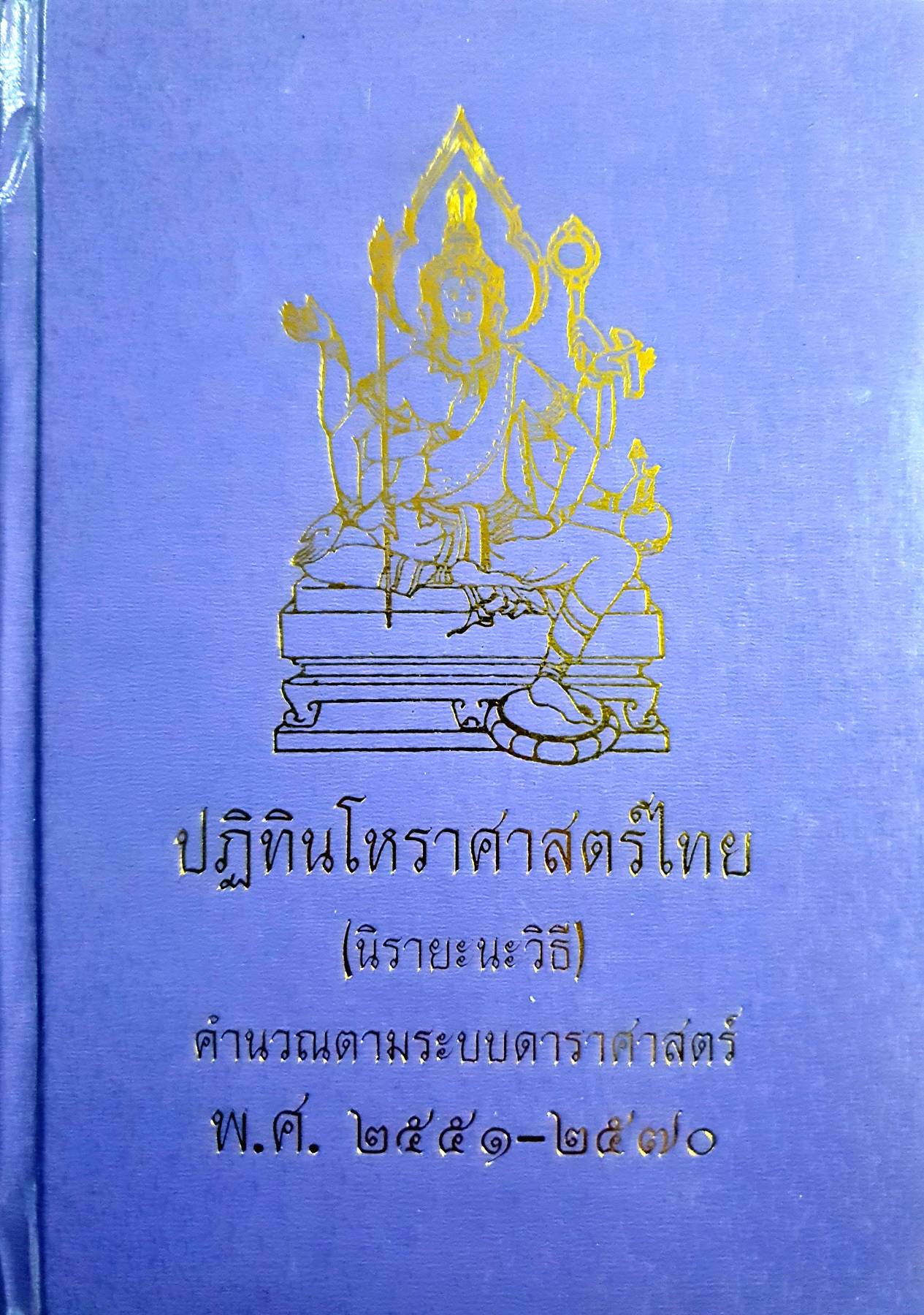ปฏิทินโหราศาสตร์ไทย (นิรายะนะวิธี) คำนวณตามระบบดาราศาสตร์ พ.ศ. ๒๕๕๑-๒๕๗๐ (ปกแข็ง)