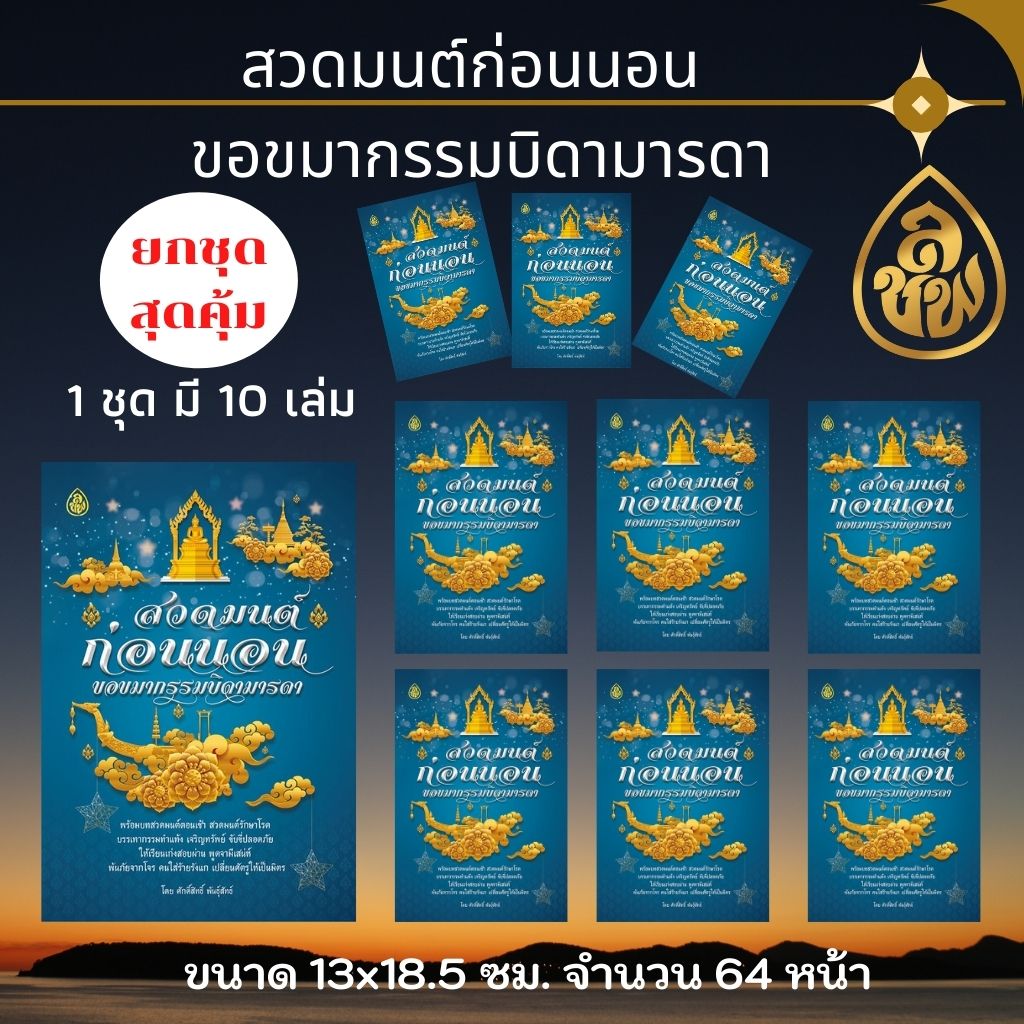หนังสือ สวดมนต์ก่อนนอน ขอขมากรรมบิดามารด ( แพ็ค 10 เล่ม ) พร้อมบทสวดมนต์ตอนเช้า สวดมนต์รักษาโรค หนังสือธรรมะ บจ.เลี่ยงเชียง เพียรเพื่อพุทธศาสน์
