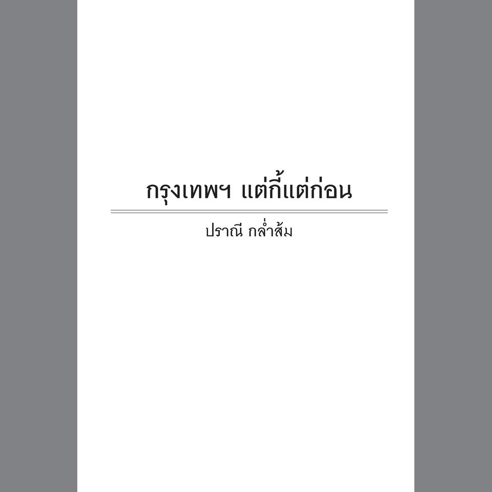 กรุงเทพฯ แต่กี้แต่ก่อน ฉบับพิมพ์ใหม่