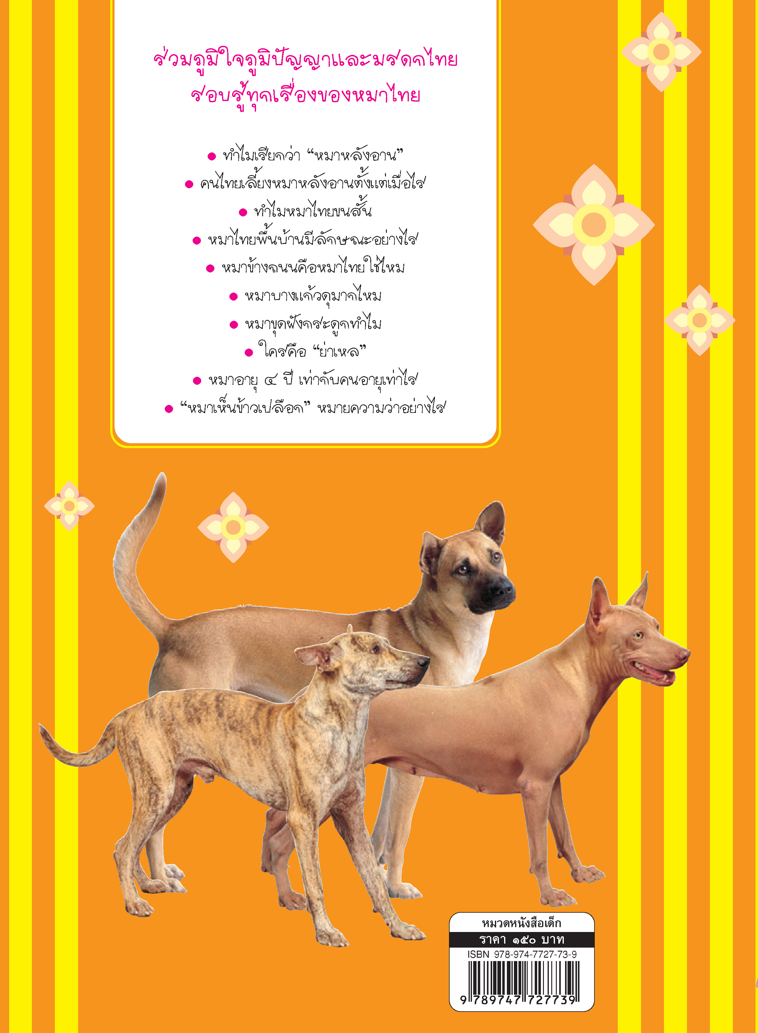 ภูมิใจไทย-หมาไทย (อาเซียน)