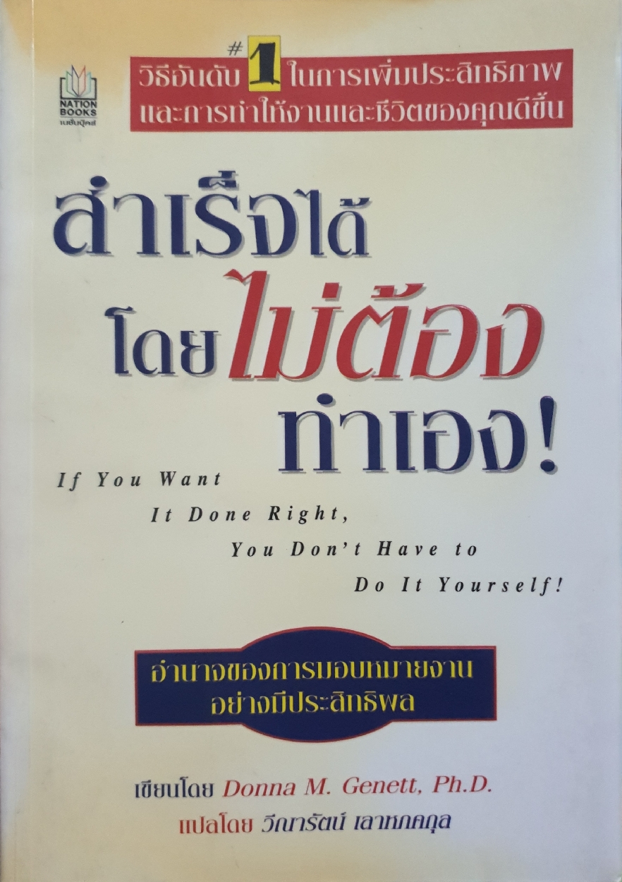 สำเร็จได้ โดยไม่ต้องทำเอง If You Want It Done Right, You Don't Have to Do It Yourself