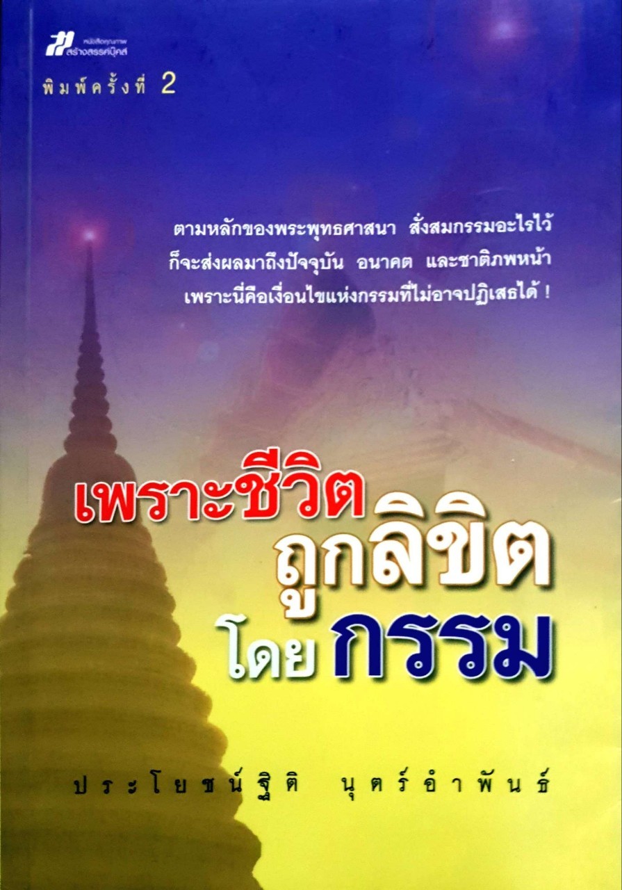 เพราะชีวิตถูกลิขิตโดยกรรม